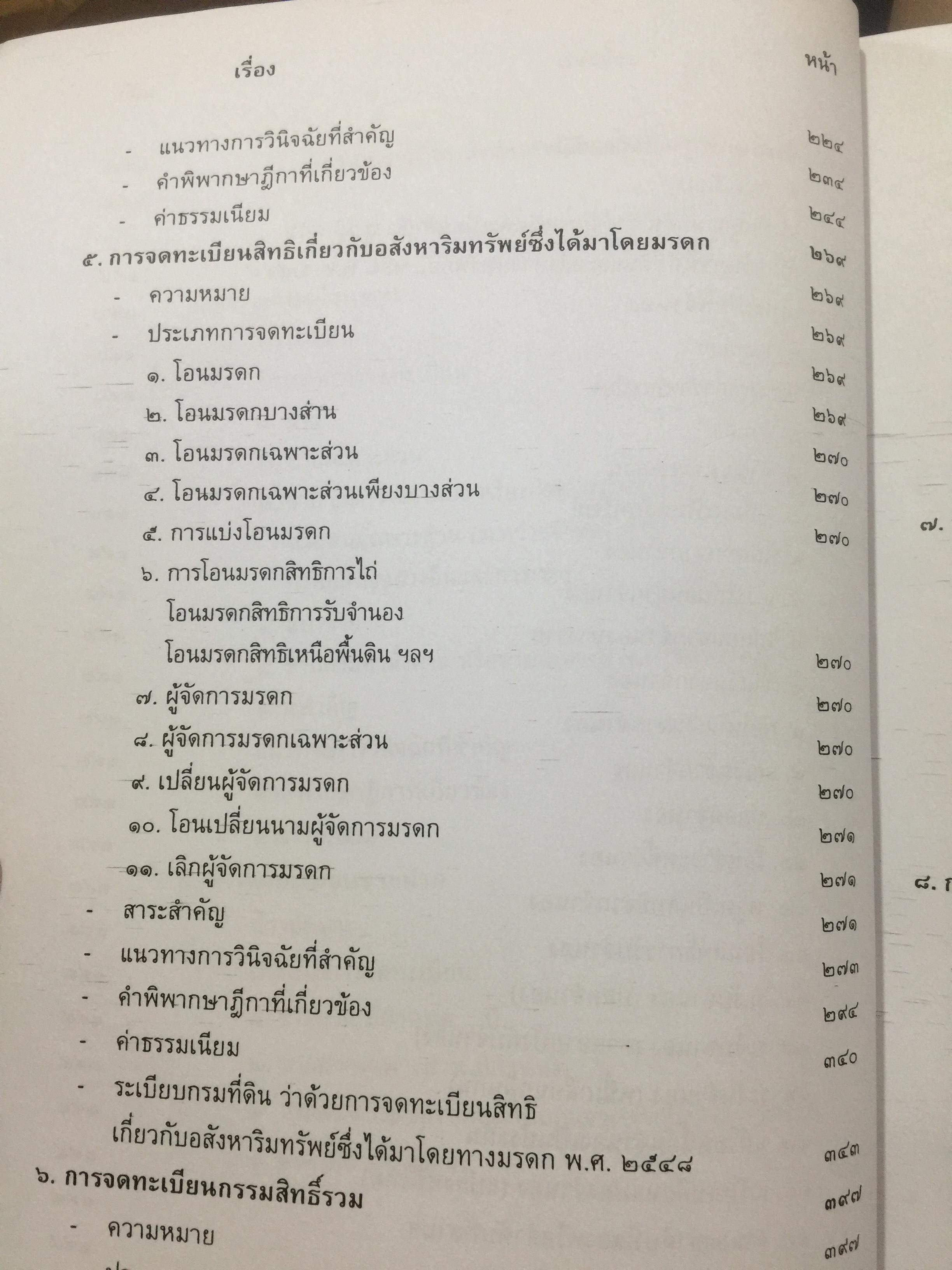 คู่มือการจดทะเบียนสิทธิและนิติกรรมเกี่ยวกับที่ดินและอสังหาริมทรัพย์อย่างงอื่นจัดทำโดย สำนักมาตรฐานการทะเบียนที่ดิน กรมที่ดิน 0 กก.