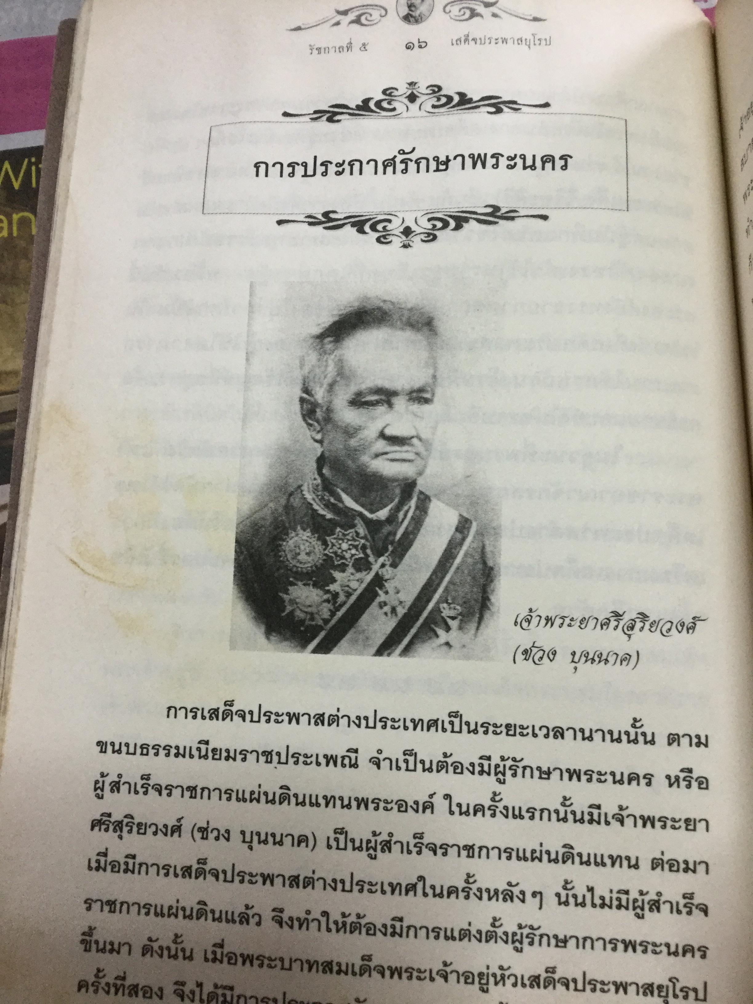 รัชกาลที่ 5 เสด็จประพาสยุโรป. ผู้เรียบเรียง พลาดิศัย สิทธิธัญกิจ 0 กก.