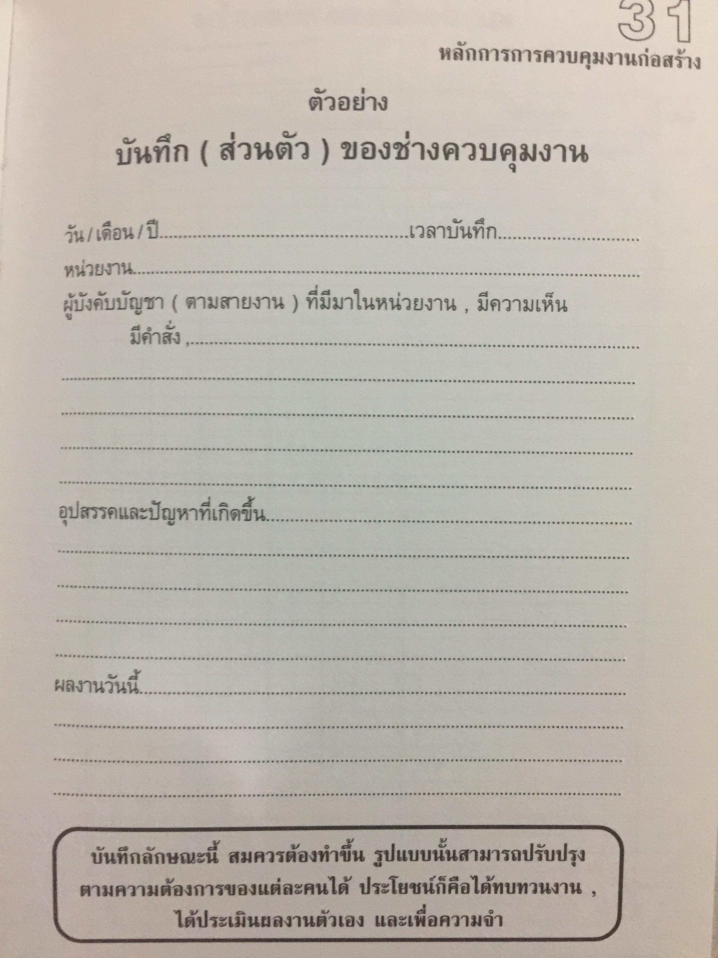 คู่มือช่างก่อสร้าง. เป็นหนังสือคู่มือในการควบคุมและจัดการงานสนามหรือการแก้ปัญหาเฉพาะหน้าบางประการ 0 กก.