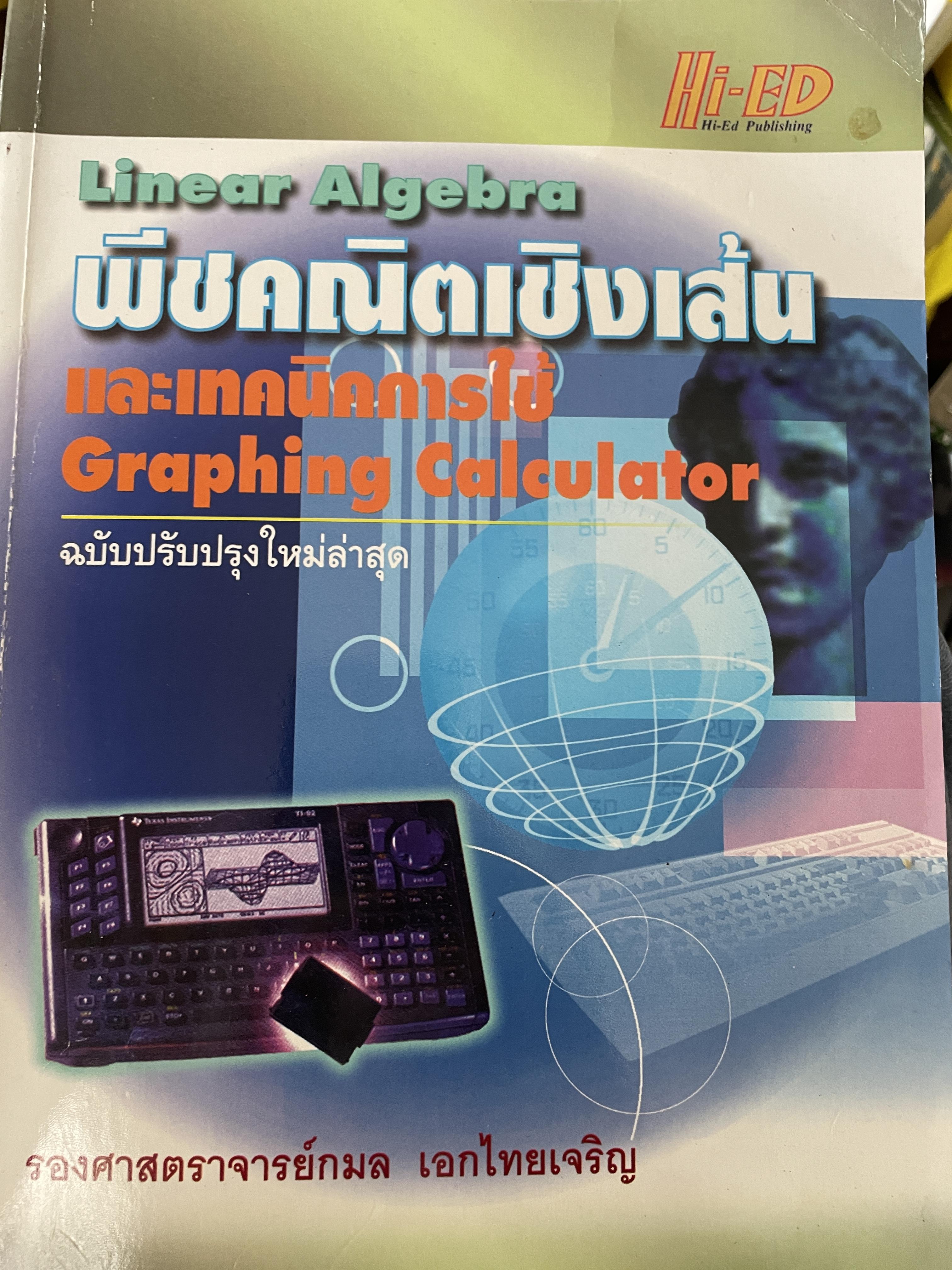 Linear Algebra พีชคณิตเชิงเส้นและเทคนิคการใชั Graphin Calculator. ฉบับปรับปรุงใหม่ล่าสุด. โดย รองศาสตราจารยฺ กมล เอกไทยเจริญ 3 กก.