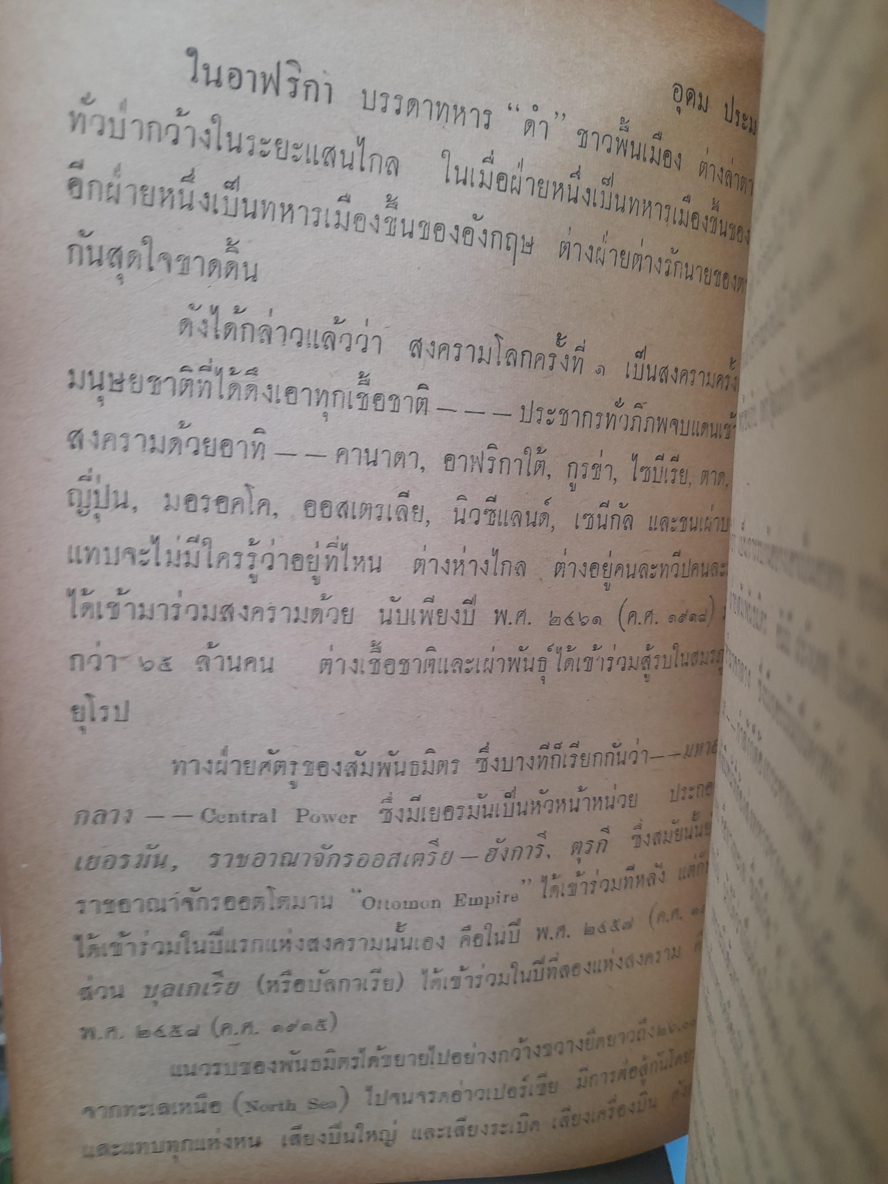 27 ล้านศพ ใน 4 สงครามใหญ่ เล่มที่ 1 โดย อุดม ประมวลวิทย์ เรื่องก่อนเกิดสงครามโลกจนถึงสงครามโลกครั้งที่ 1 สิ้นสุด