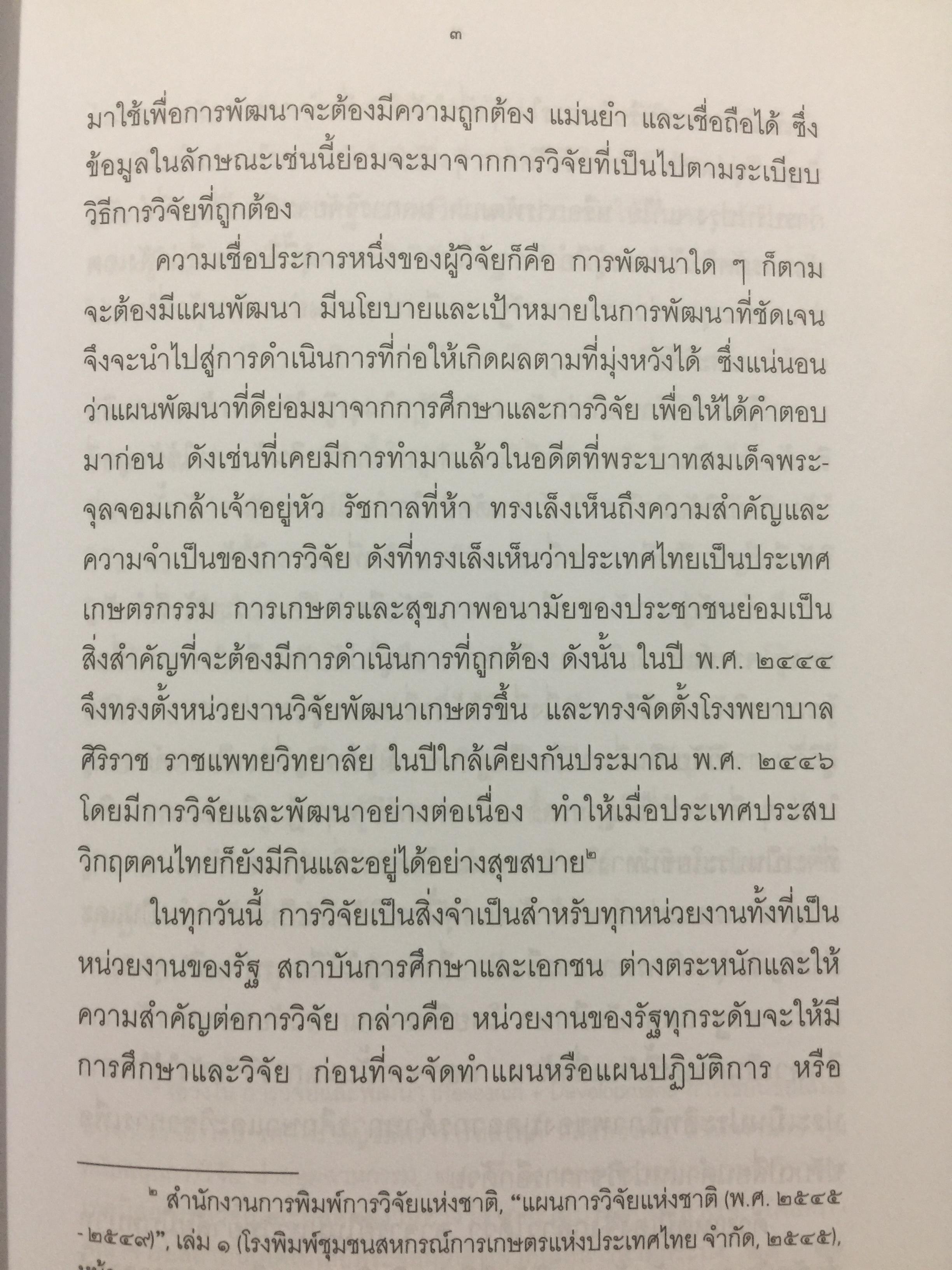 วิทยาการ วิจัยทางนิติศาสตร์. ผู้เขียน สุนีย์ มัลลิกามาลย์ สำนักพิมพ์แห่งจุฬาลงกรณ์มหาวิทยาลัย 2 กก.
