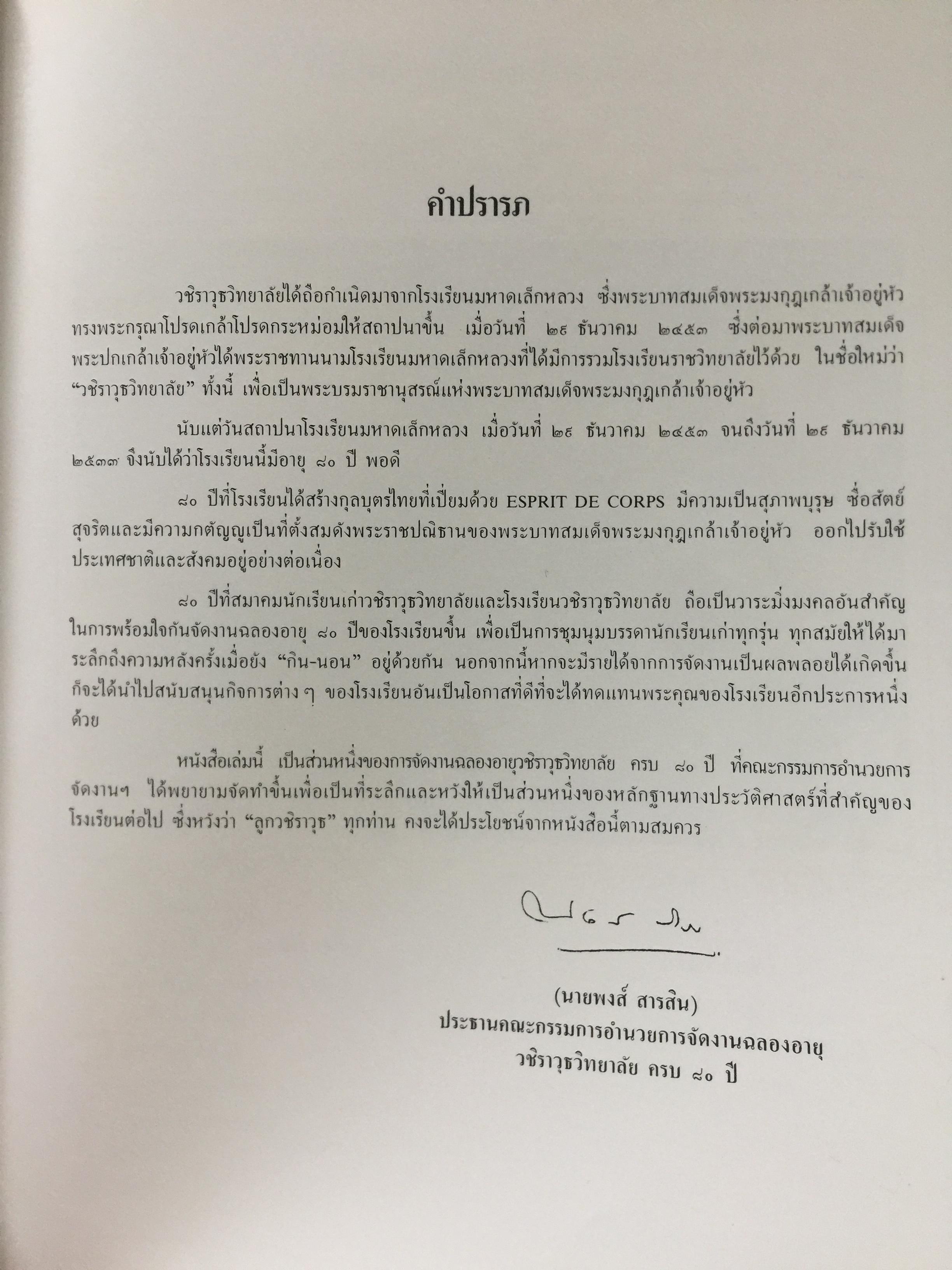 วชิราววิทยาลัย. ครบรอบ 80 ปี 2453-2533 0 กก.