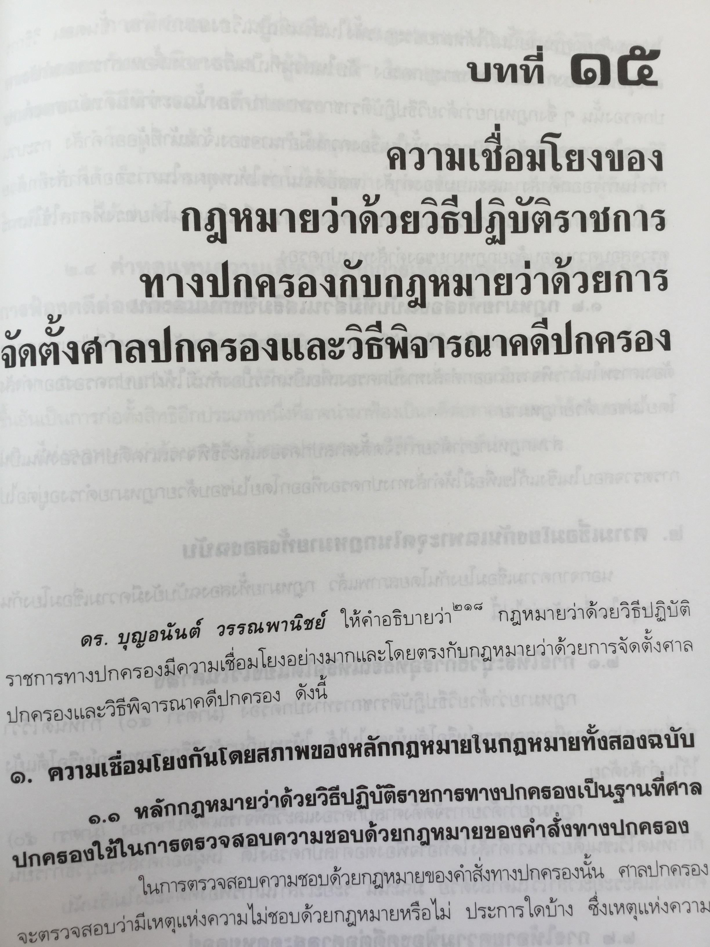 คำอธิบาย กฎหมายว่าด้วย วิธีปฎิบัติราชการทางปกครอง. ผู้เขียน ดร.ชาญชัย แสวงศักดิ์ เลขาธิการสำนักศาลปกครอง 0 กก.