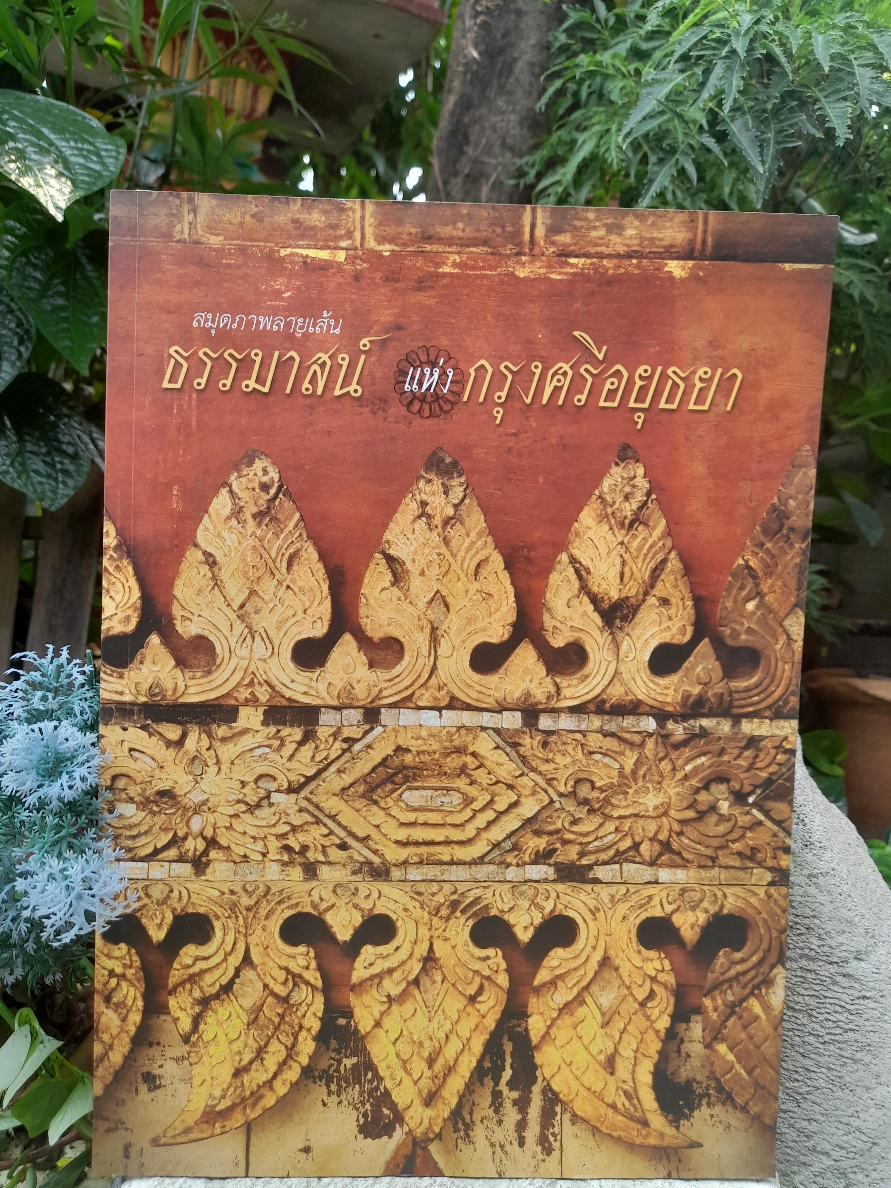 สมุดภาพลายเส้น ธรรมาสน์ แห่ง กรุงศรีอยุธยา