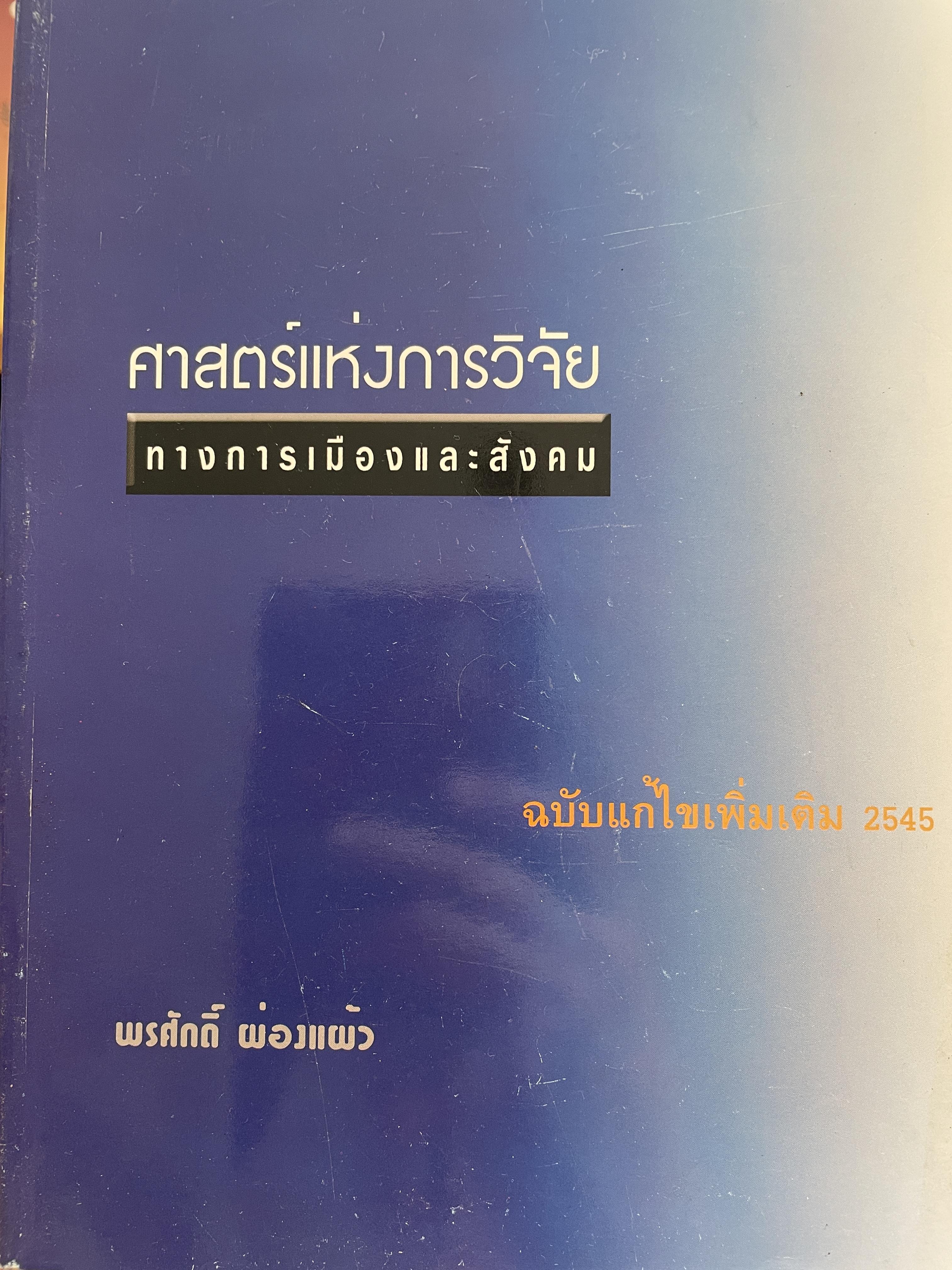 ศาสตร์แห่งการวิจัย ทางการเมืองและสังคม ฉบับแก้ไขเพิ่มเติม 2545 ผู้เขียน พรศักดิ์ ผ่องแผ้ว 0 กก.
