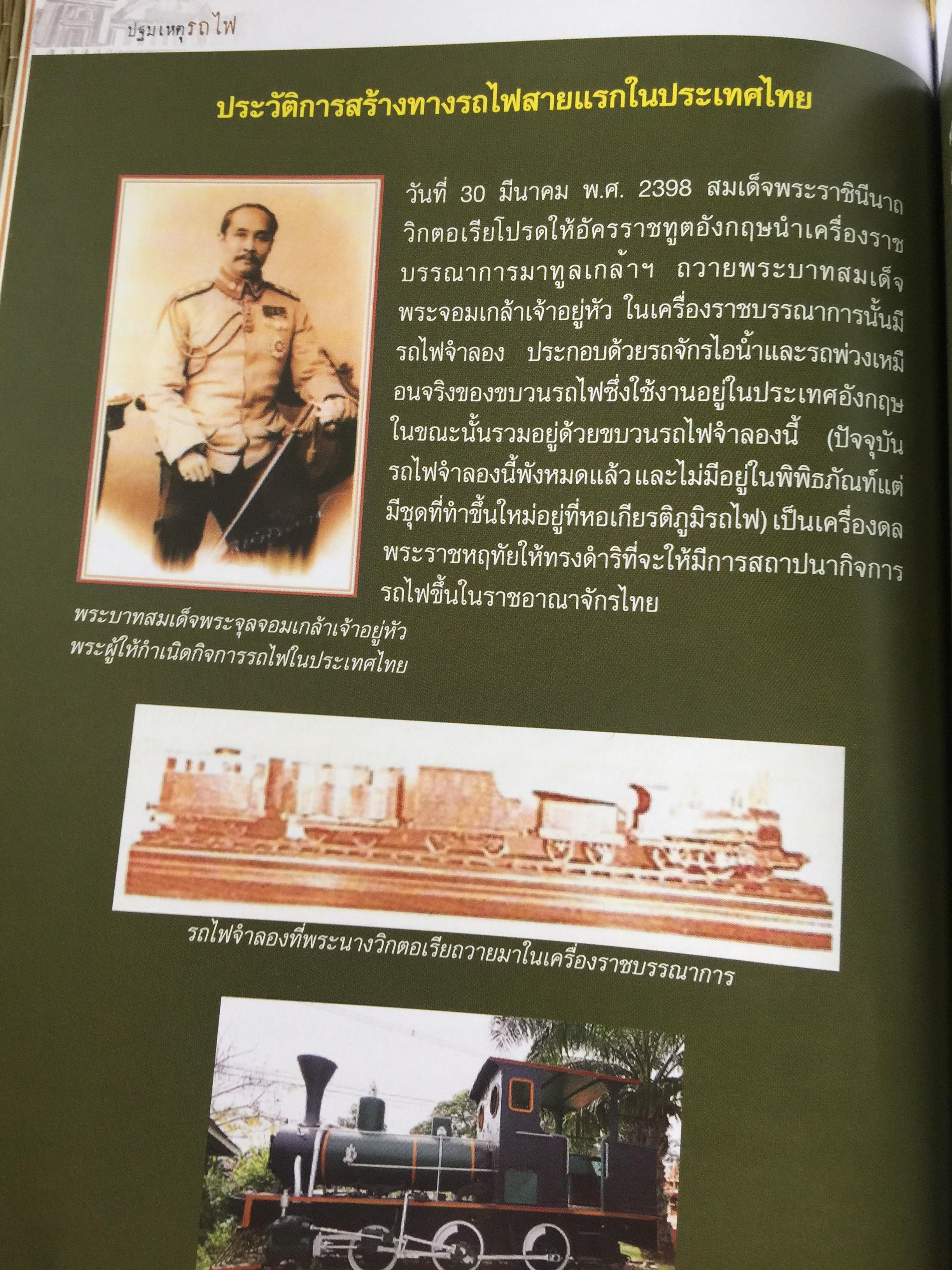 ปฐมเหตุรถไฟ. เรียบเรียงโดย นคร จันทศร และเยาวลักษณ์ สุนทรนนท์. 0 กก.