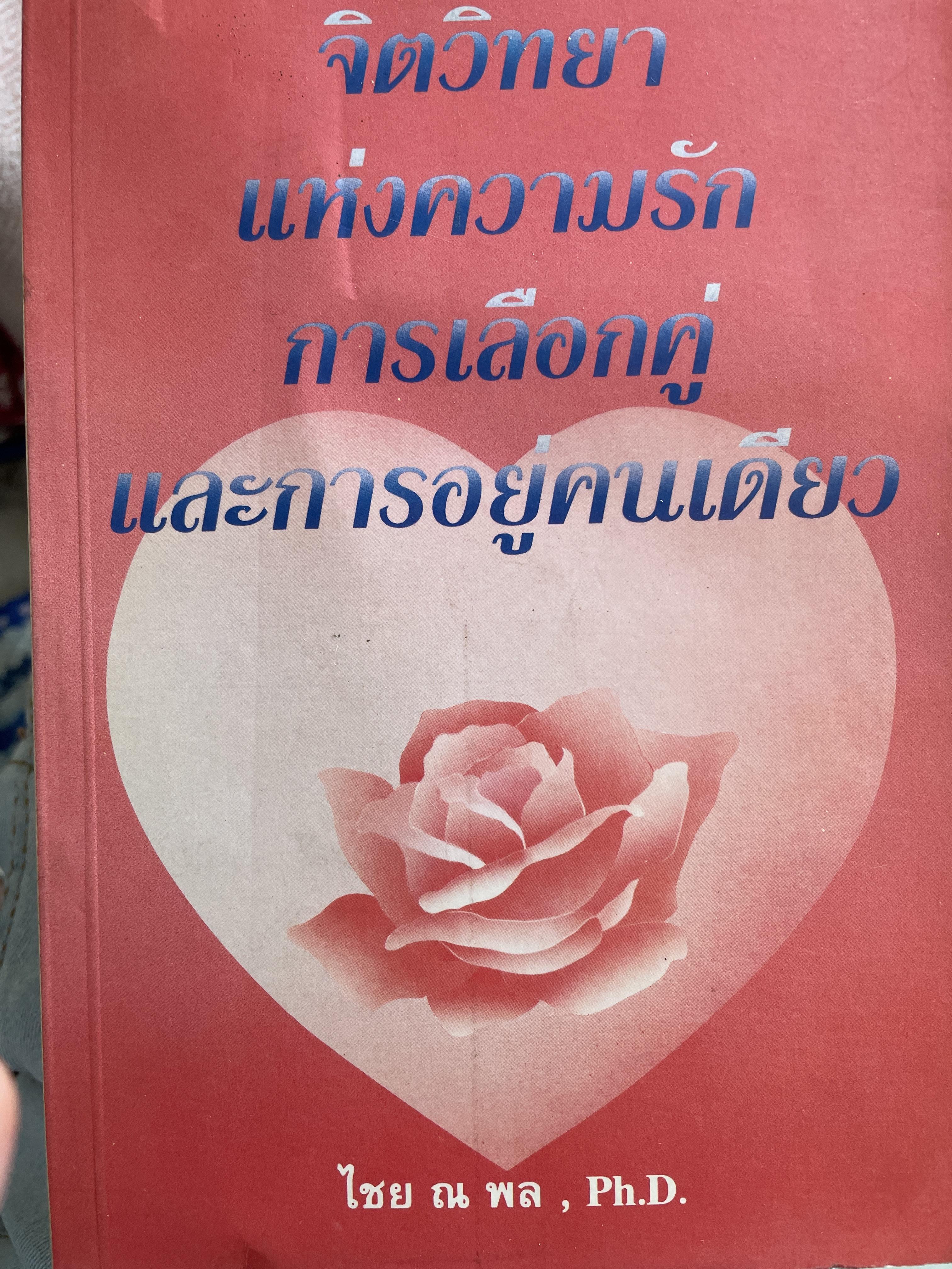จิตวิทยาแห่งความรัก การเลือกคู่และการอยู่คนเดียว ผู้เขียน ไชย ณ พล 800 กรัม