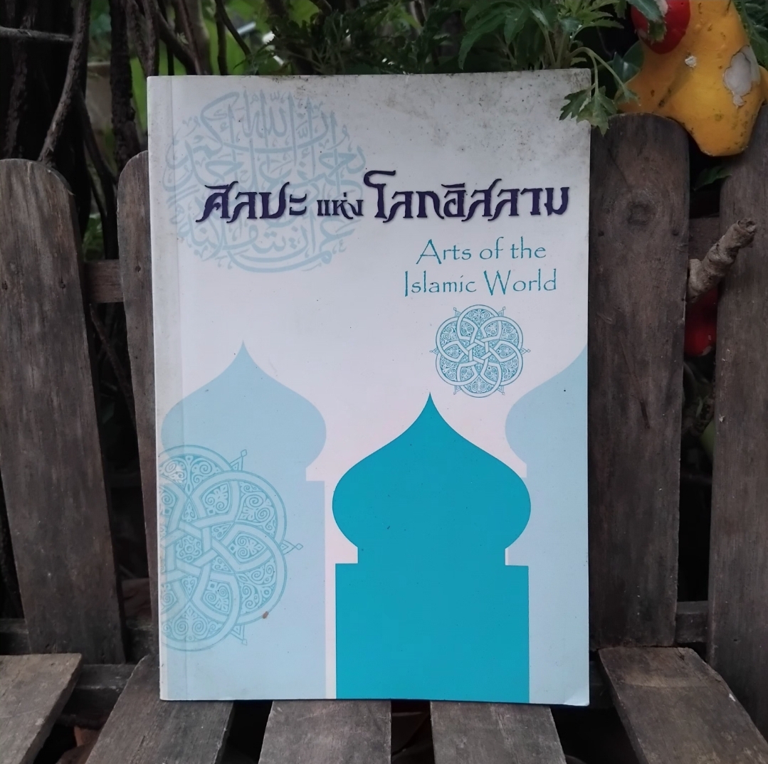 ศิลปะแห่งโลกอิสลาม+กาลานุกรม Arts of the Islamic World 2 ภาษา ไทย-อังกฤษ โดย SACICT