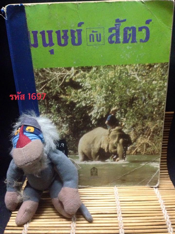 มนุษย์กับสัตว์ (Man and Animals)
