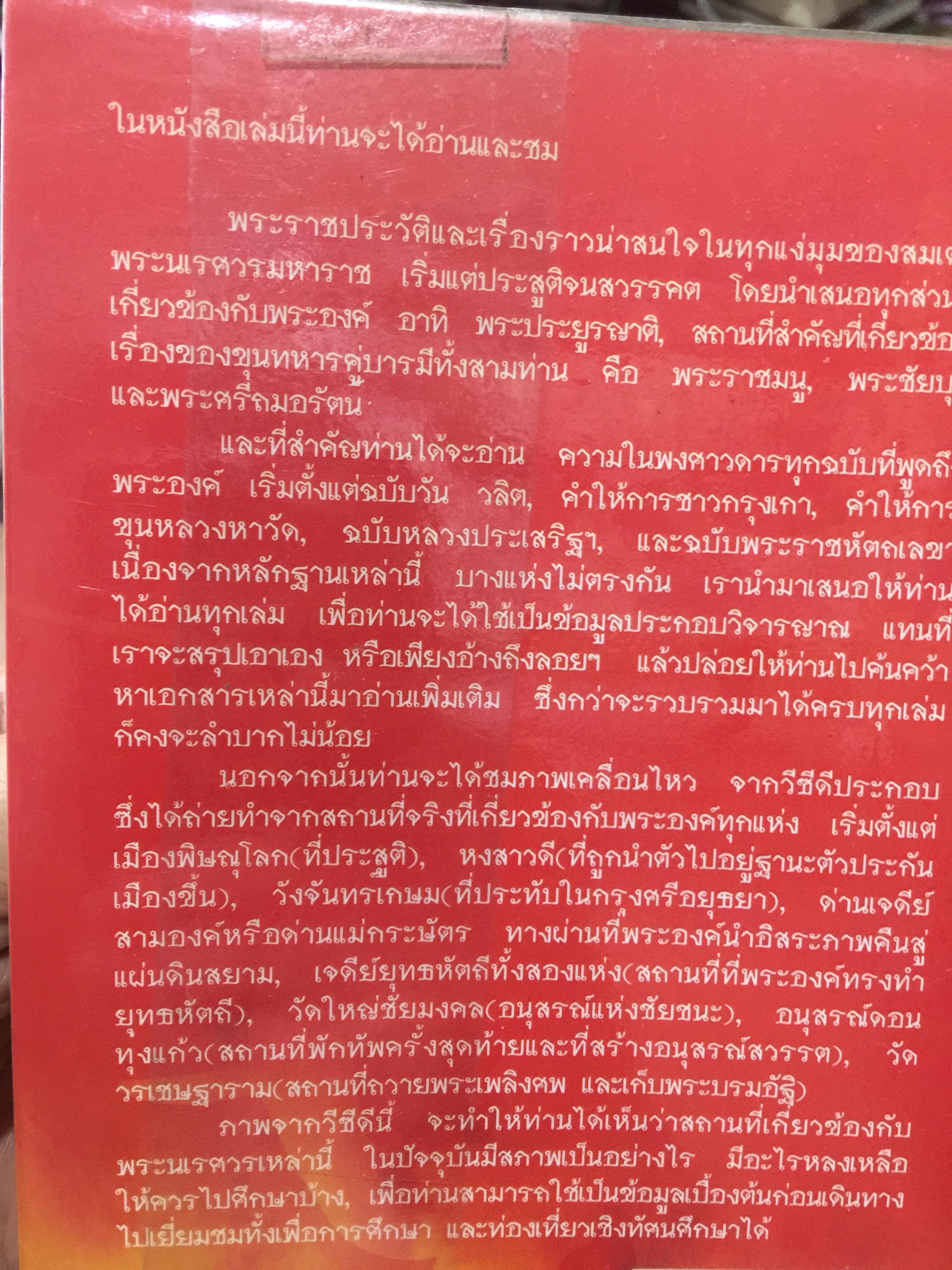 สมเด็จพระนเรศวรมหาราช. ตามรอยพระยุคลบาทมหาราชแห่งสยาม. ผู้เรีนบเรียงฉลอง เจยาคม. แถม VCD จำนวน 1 แผ่น. 0 กก.