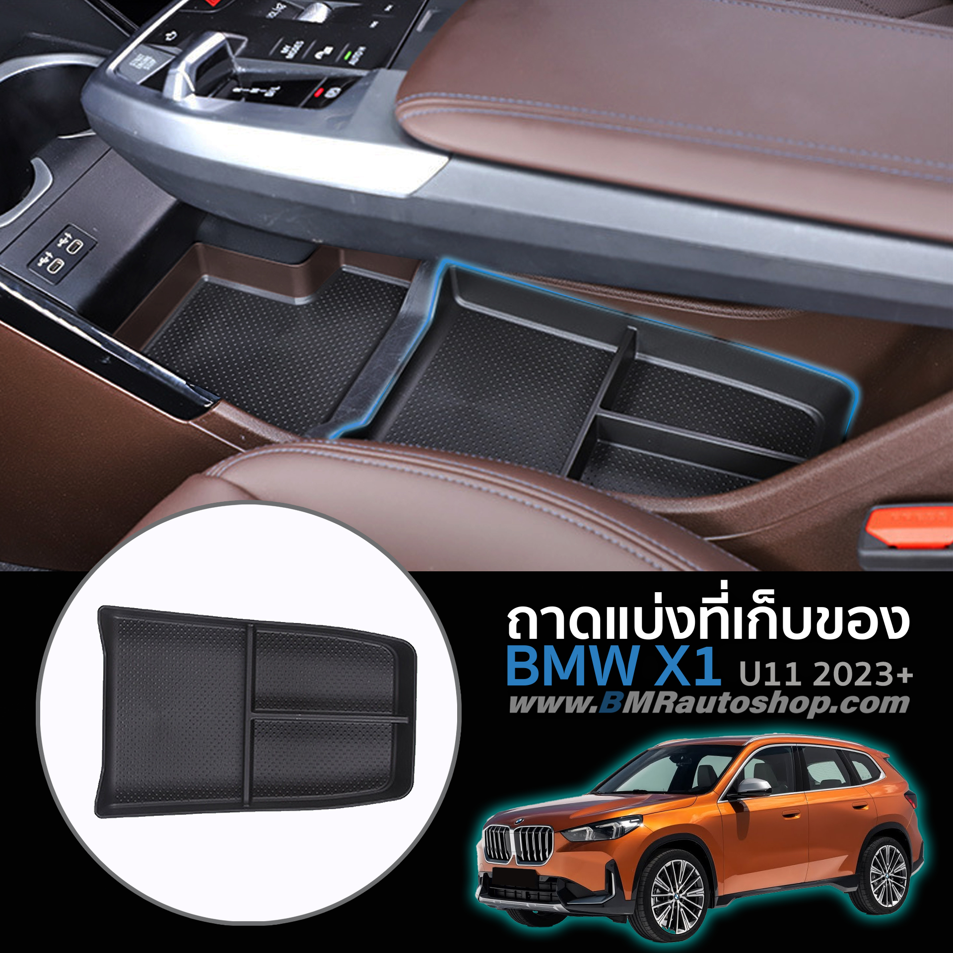 ถาดแบ่งที่เก็บของใต้ที่พักแขน BMW X1 U11 2023+ รุ่น IN199