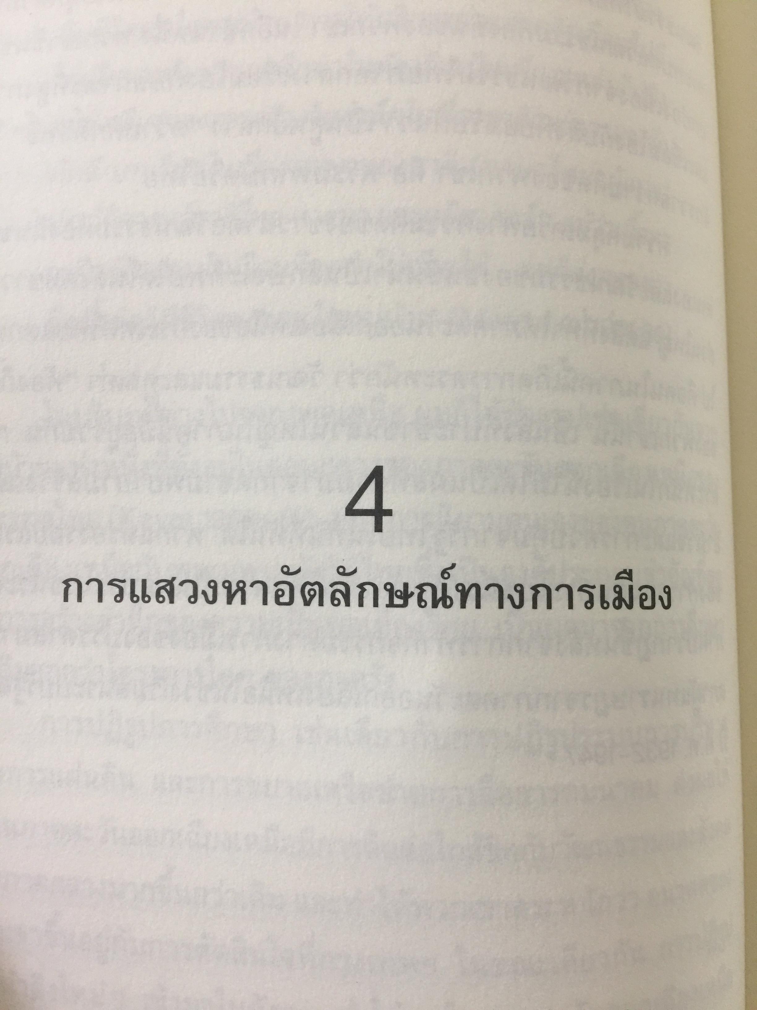 อีสานนิยม ท้องถิ่นนิยมในสยามประเทศไทย ISAN : Regionalism In Northestern Thailand 0 กก.