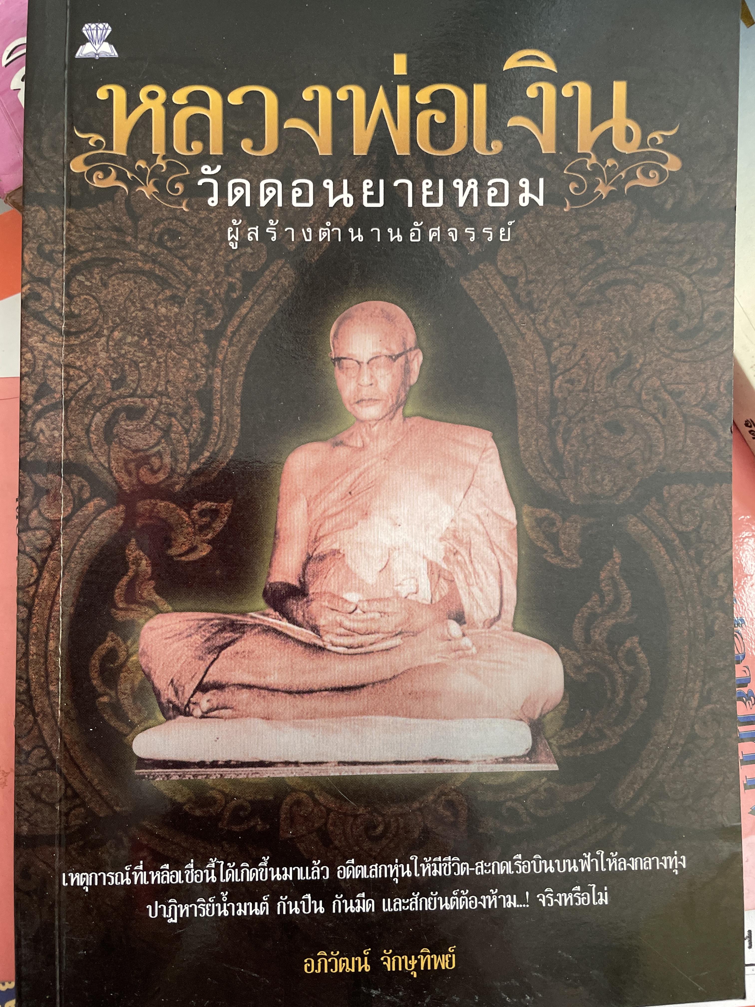 หลวงพ่อเงิน วัดดอนยายหอม ผู้สร้างตำนานอัศจรรย์ ผู้เขียน อภิวัฒน์ จักษุทิพย์ 800 กรัม