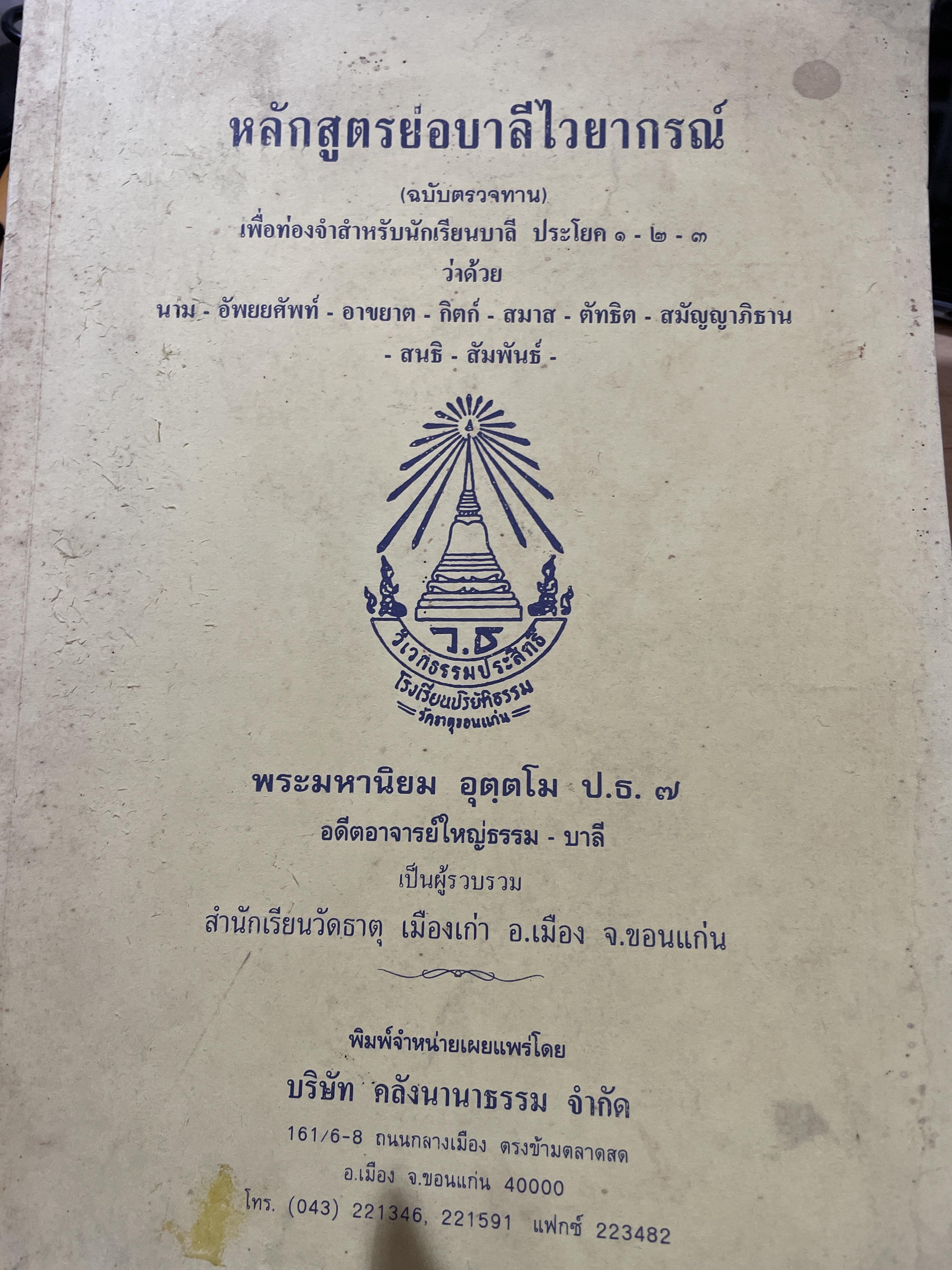 หลักสูตรย่อบาลีไวยากรณ์ (ฉบับตรวจทาน) เพื่อท่องจำสำหรับนักเรียนบาลี ประโยค 1-2-3 0 กก.