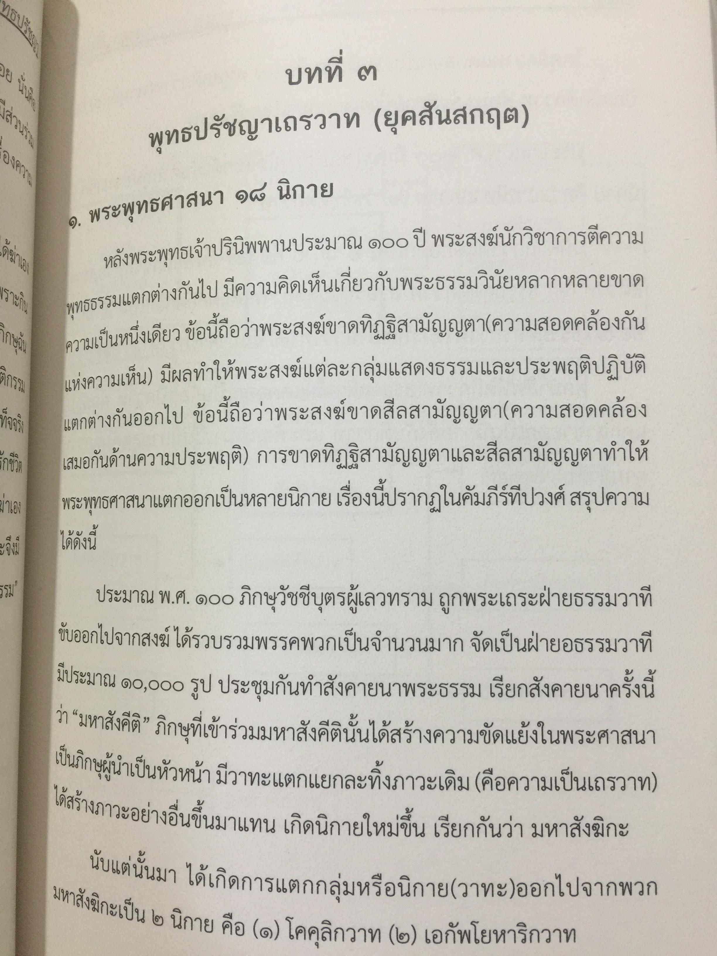 พุทธปรัชญา ผู้เขียน ศาสตราจารย์ ดร.พระศรีคัมภีร์รญาณ 0 กก.