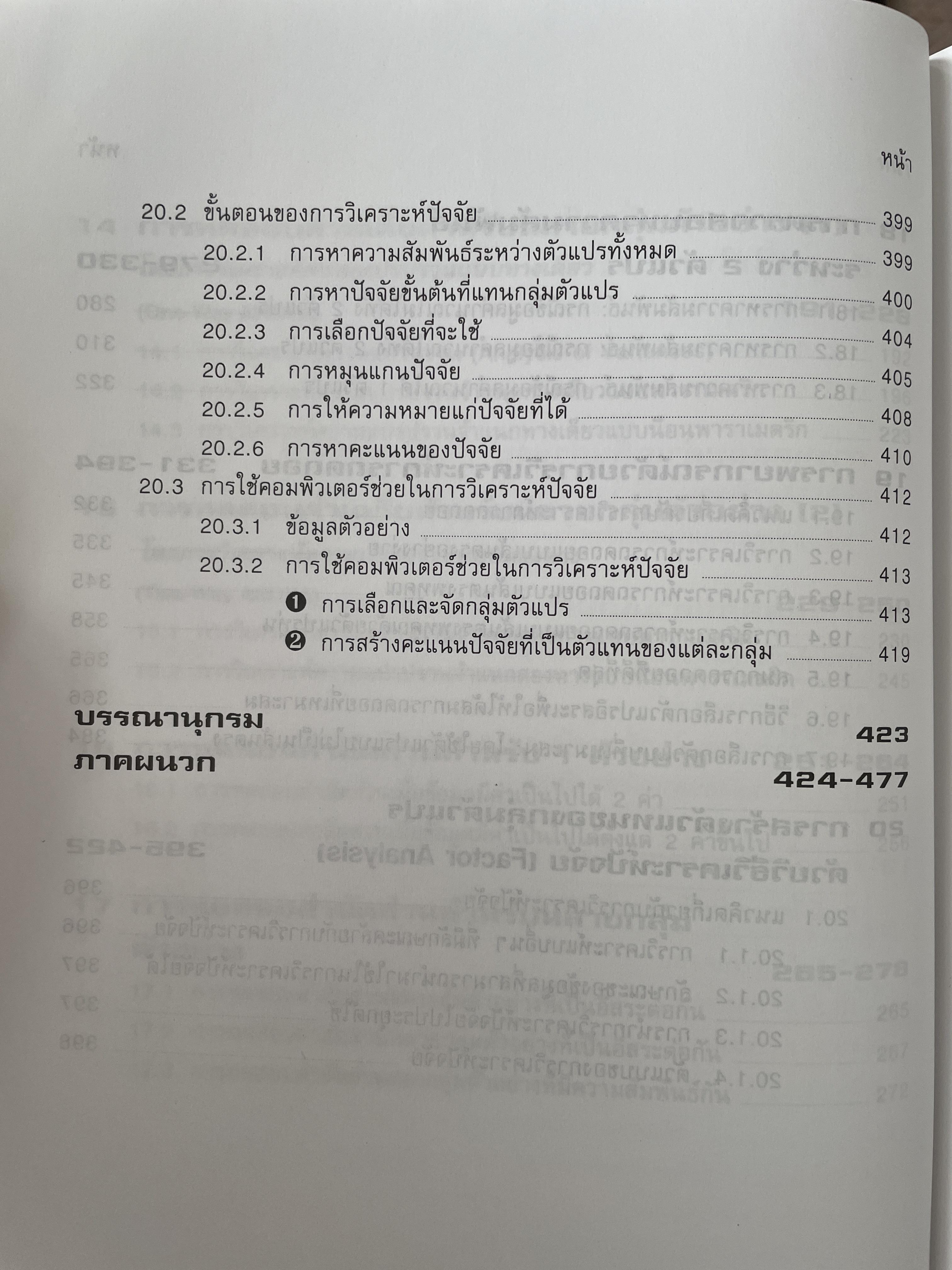 การวิเคราะห์ข้อมูลทางสถิติ ด้วยคอมพิวเตอร์ เน้นสำหรับงานวิจัย ผู้เขียนศิริชัย พงศ์วิชัย 3 กก.