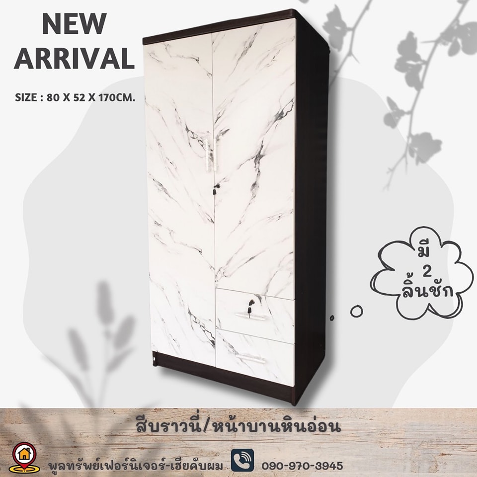 ตู้เสื้อผ้า 80ซม. 2ลิ้นชัก หน้าบานลายหินอ่อน