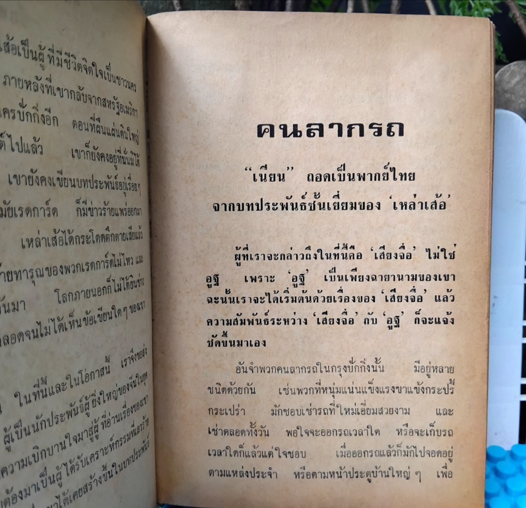 คนลากรถ The Rickshaw Man ของ เหล่าเส้อ แปลโดย เนียน(เนียน กูรมะโรหิต) นิยายชีวิตคนจีนช่วงสมัยจีนปฏิวัติ ปกแข็ง สภาพดี