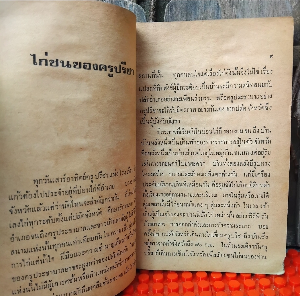 ประสาครูภูธร โดย คำหมาน คนไค รวมเรื่องสั้นของหลายชีวิตในชนบทด้วยลีลาการเขียนตลกเบาสมอง สะสม
