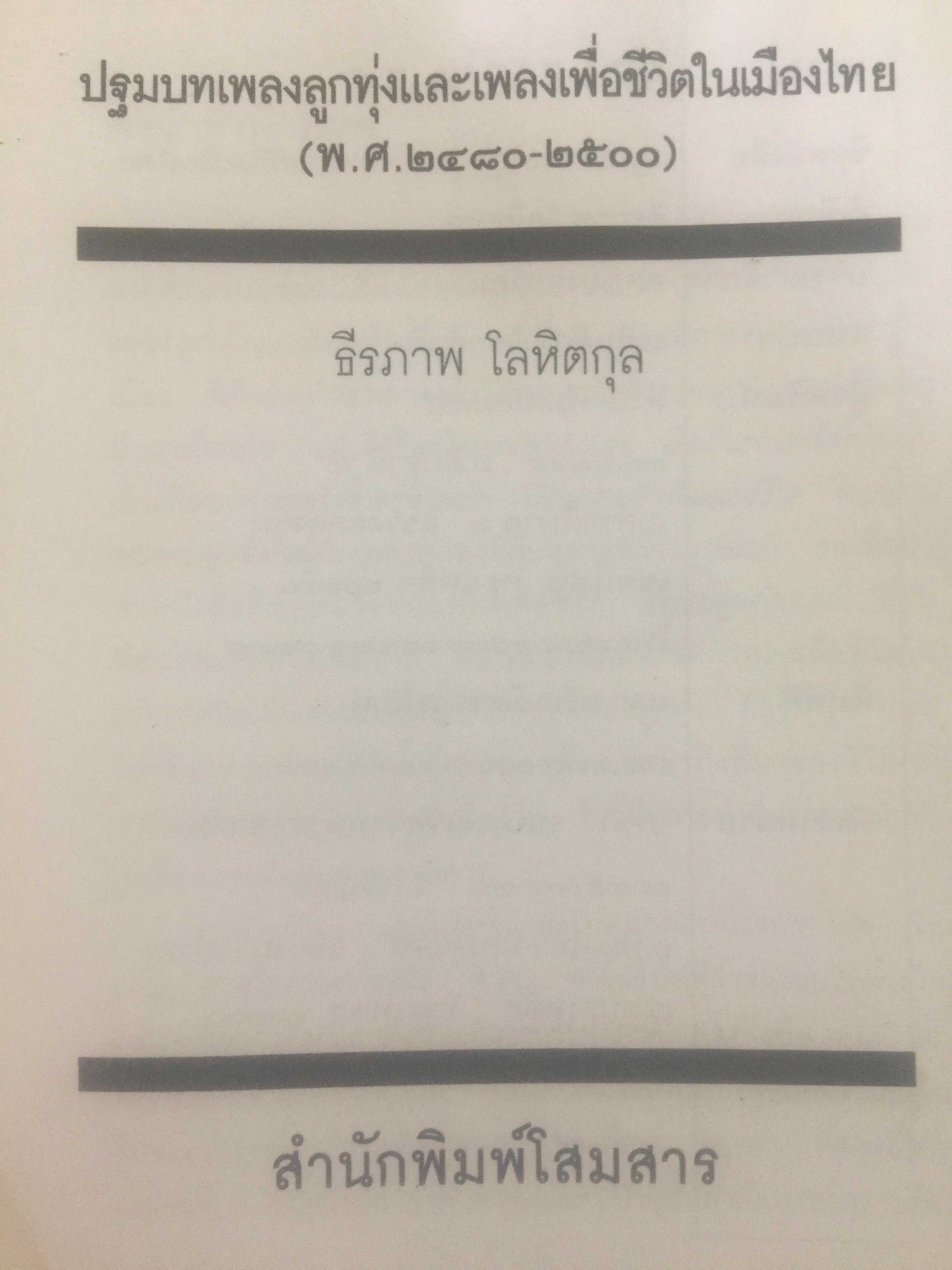ปฐมบทเพลงลูกทุ่ง และเพลงเพื่อชีวิตไทย พ.ศ.2480-2500 ผู้เขียน ธีรภาพ โลหิตกุล 0 กก.