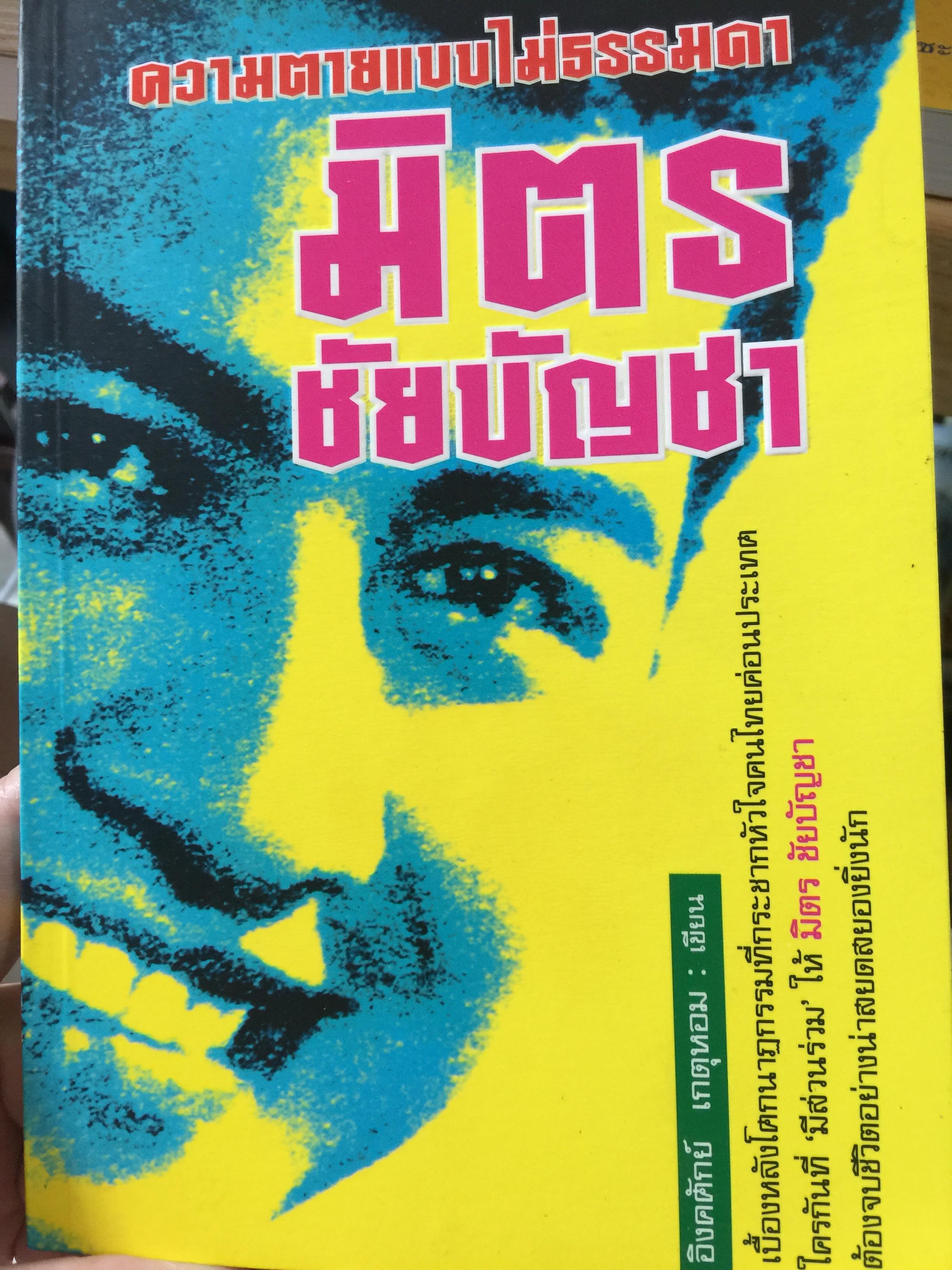 ความตายแบบไม่ธรรมดา. มิตร ชัยบัญชา. เบื้องหลังโศกนาฏกรรมที่กระชากหัวใจคนไทยค่อนประเทศ ใครกันที่มีส่วนร่วม ให้ มิตร ชัยบัญชา ต้องจบชีวิตอย่างสยดสยองยิ่งนัก. ผู้เขียน อิงคศักด์ เกตุหอม 0 กก.