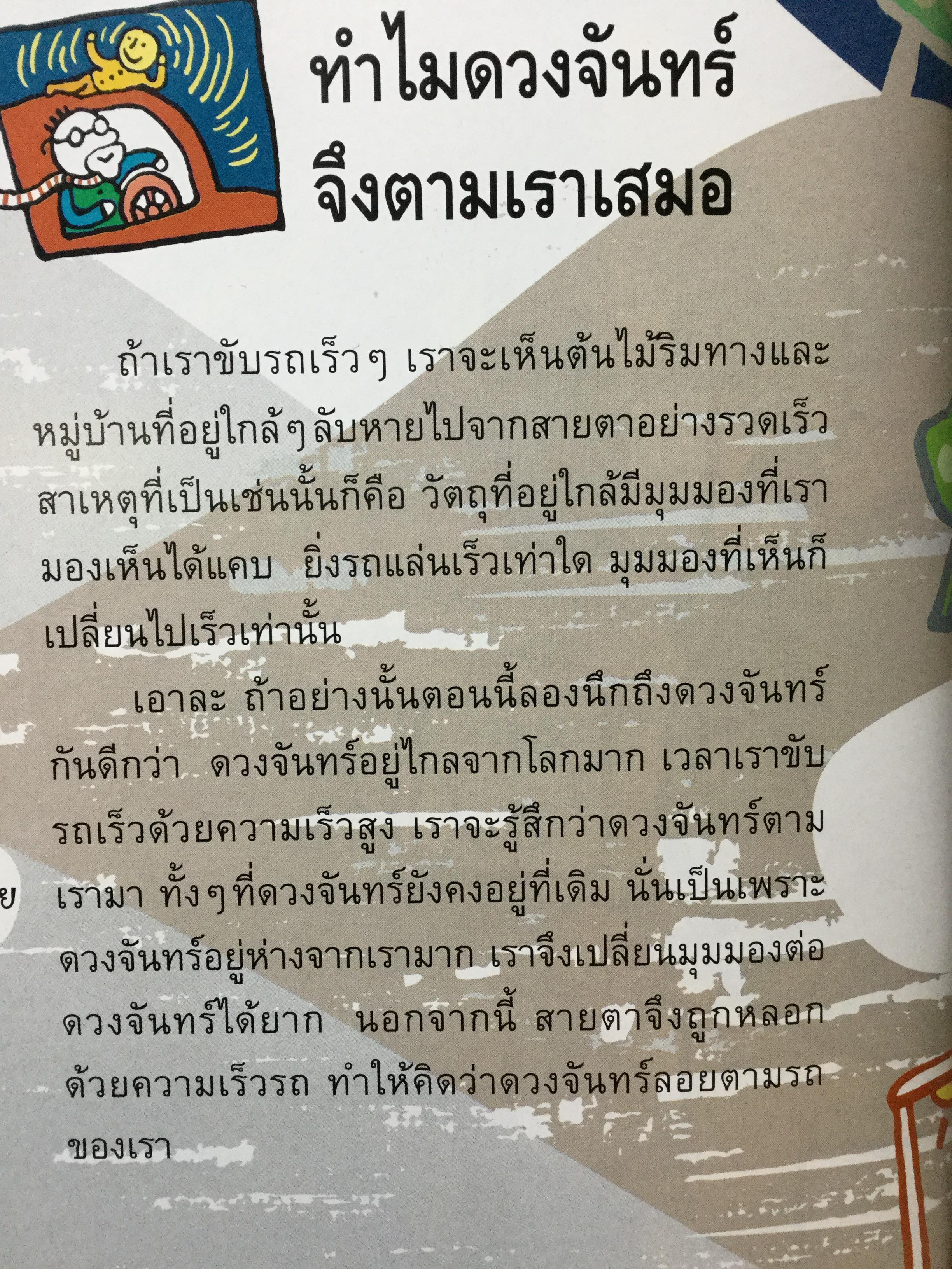 สารานุกรม ทำไม. เฉลยสารพันข้อสงสัยที่คาใจเด็กฯ 0 กก.
