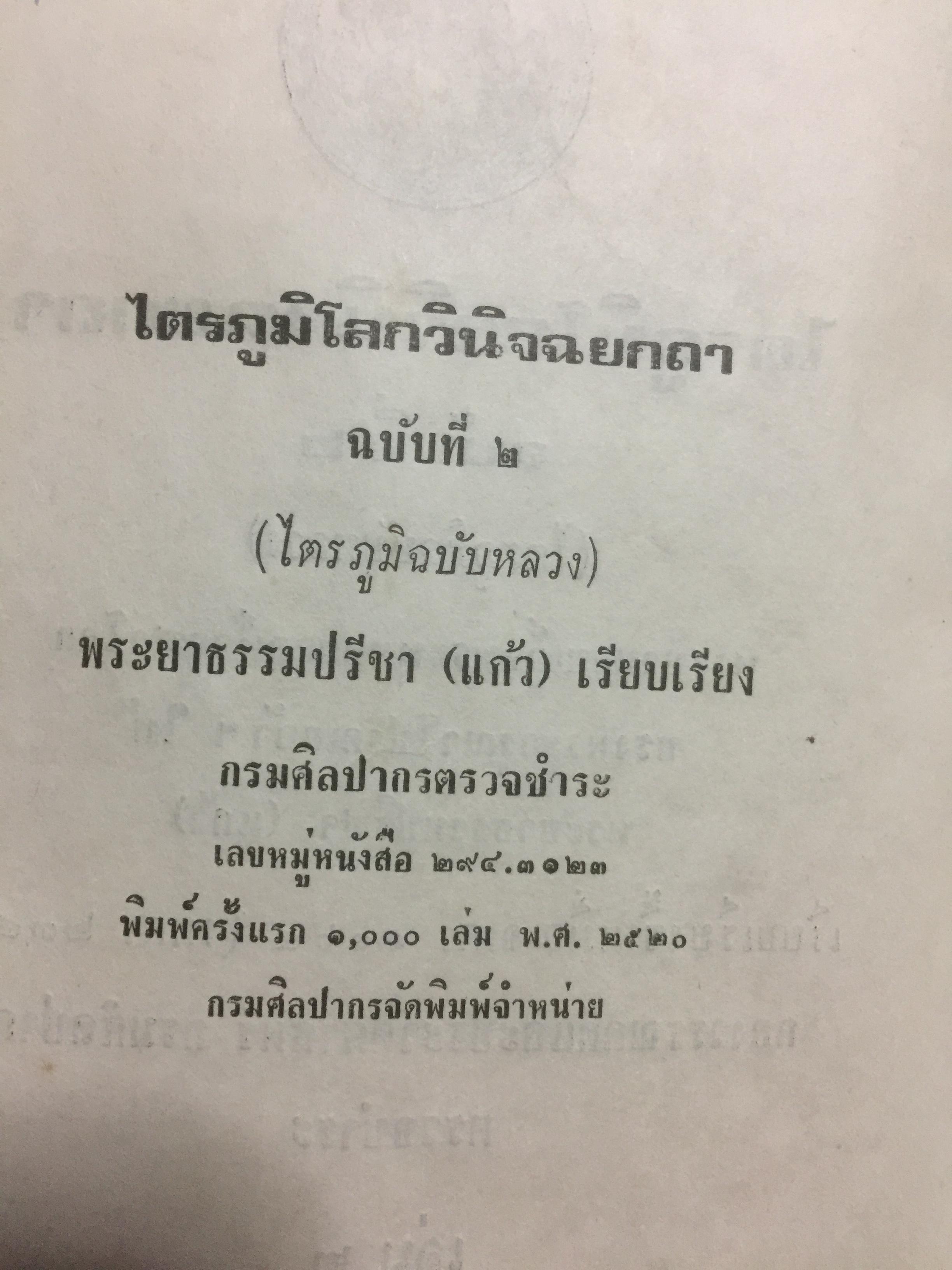 ไตรภูมิโลกวินิจฉยกถา ฉบับที่ 2 (ไตรภูมิ ฉบับหลวง) เล่ม 1-2 รวม 2 เล่ม 8 กก.