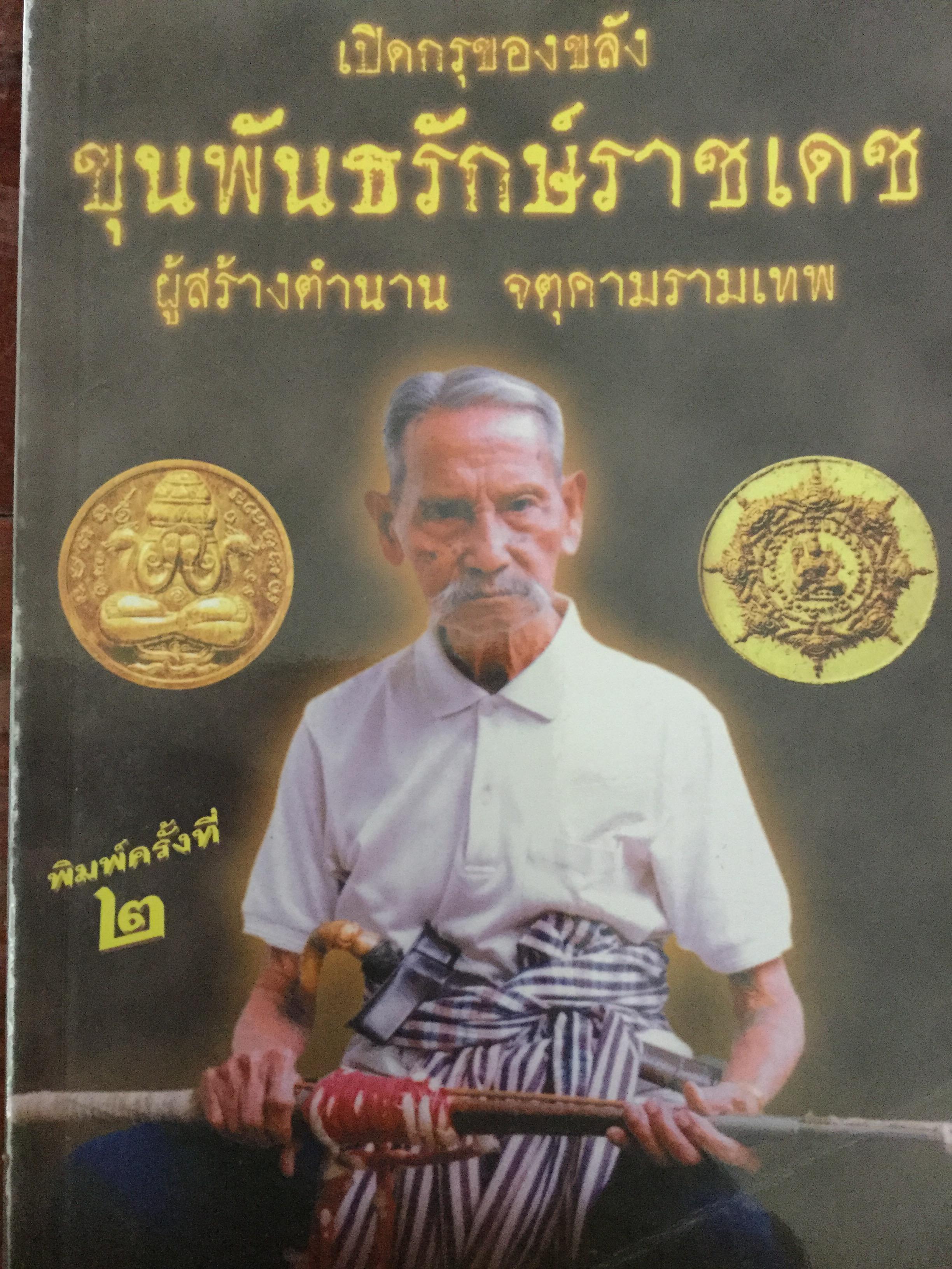 เปิดกรุของขลัง ขุนพันธรักษ์ราชเดช ผู้สร้างตำนาน จตุคามรามเทพ 800 กรัม