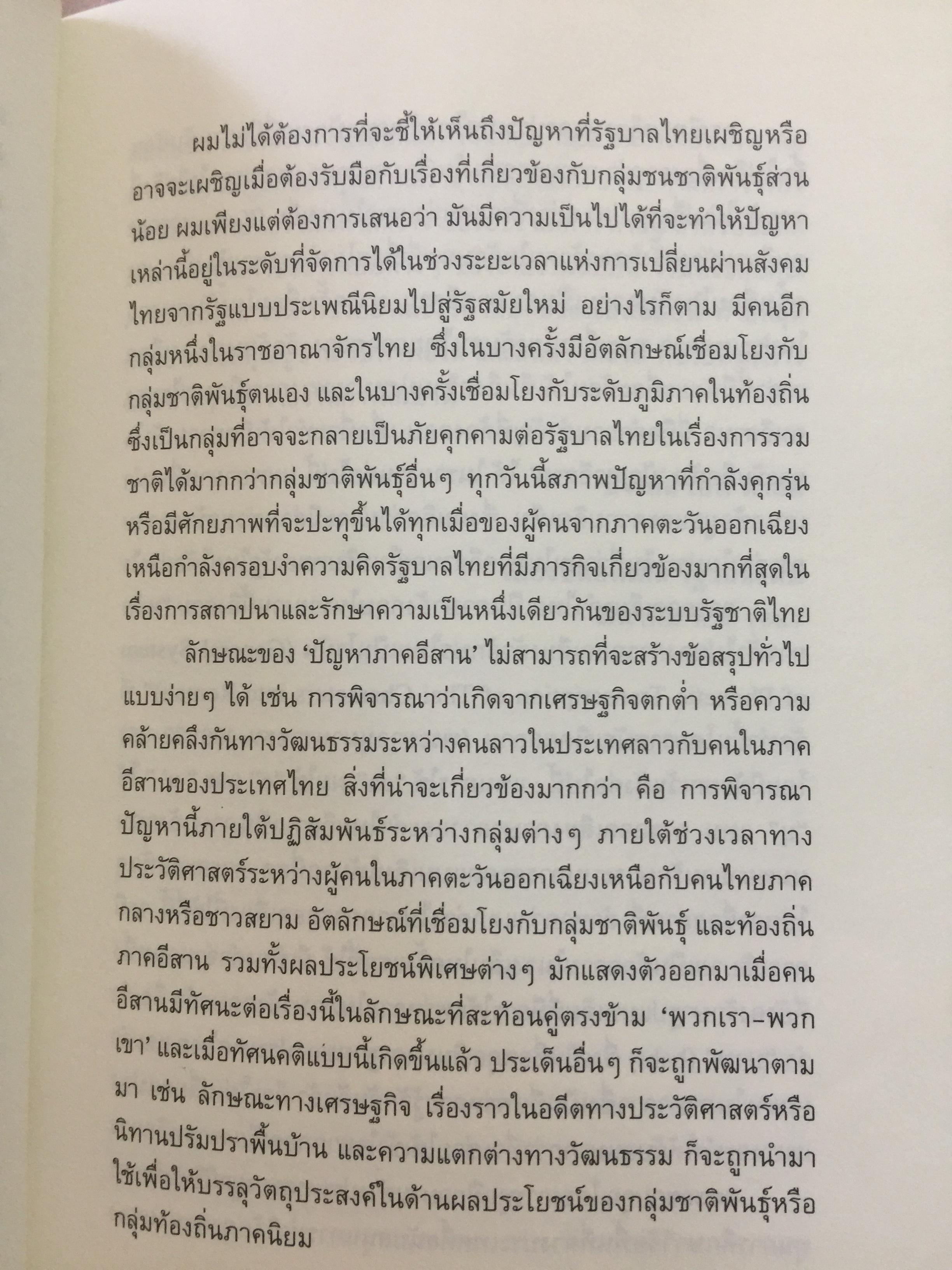 อีสานนิยม ท้องถิ่นนิยมในสยามประเทศไทย ISAN : Regionalism In Northestern Thailand 0 กก.