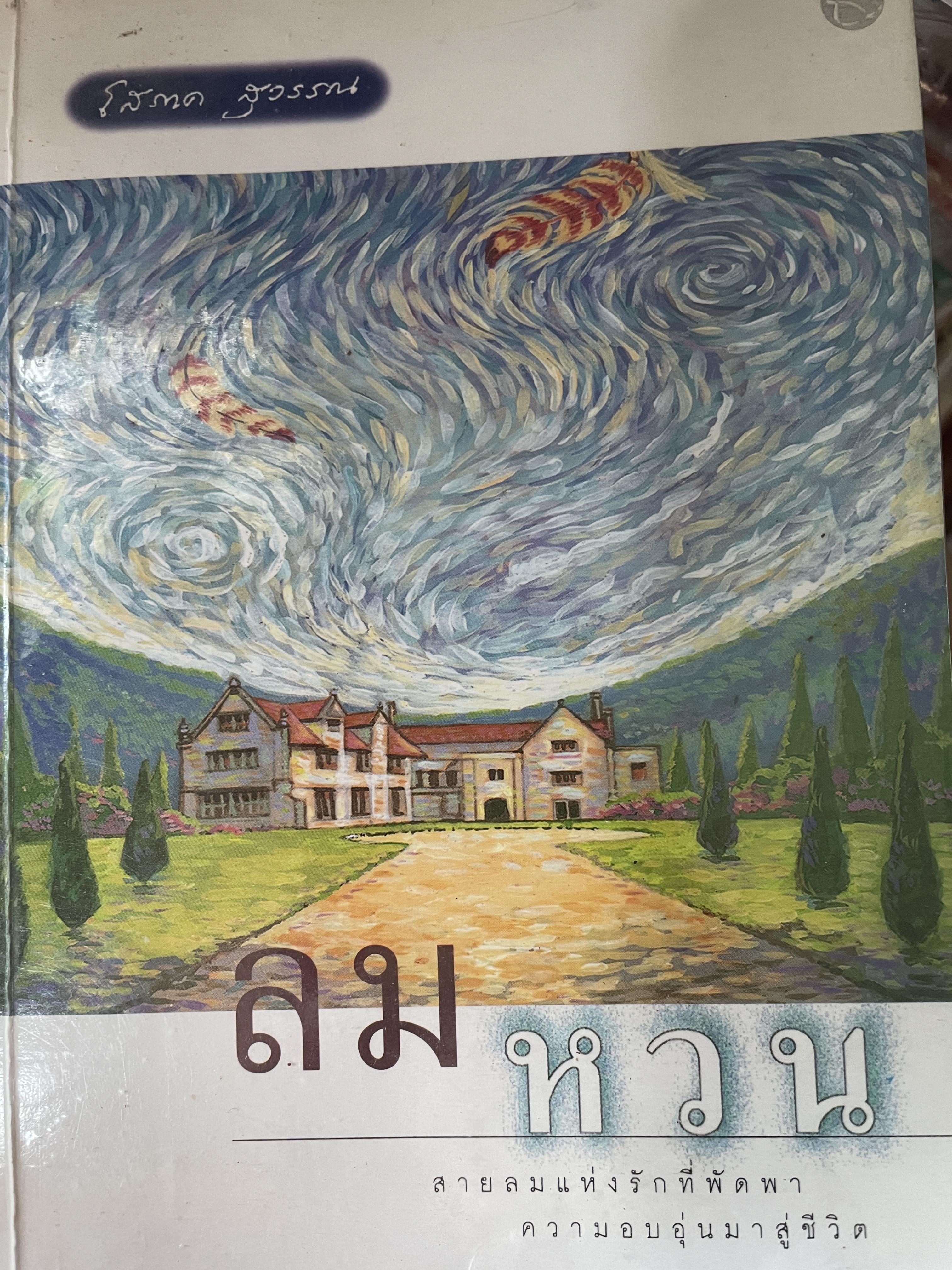 ลมหวน ผู้เขียน โสภาพ สุวรรณ 3,500 กรัม