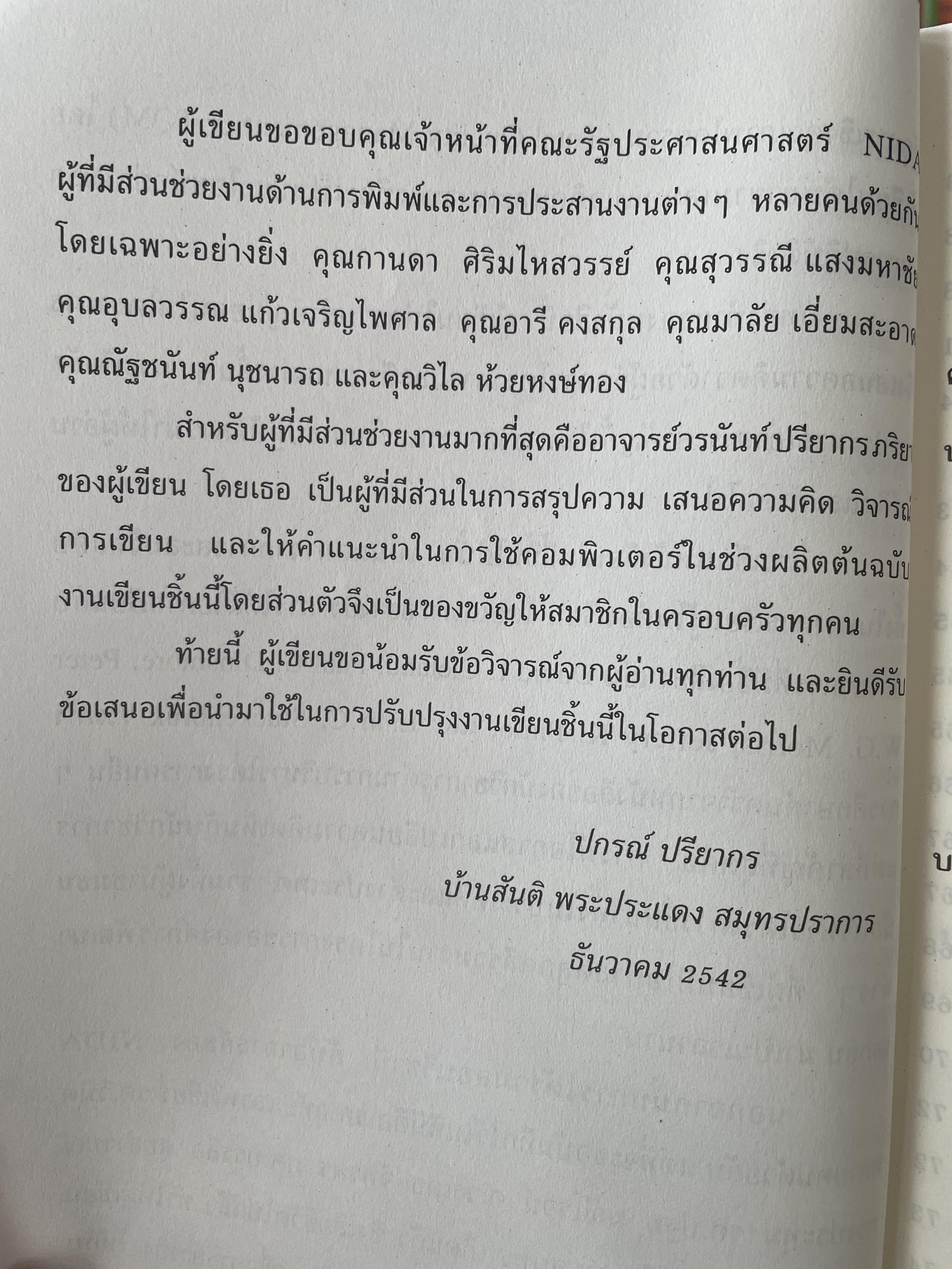 การบริหารโครงการ : แนวคิดและแนวทาง ในการสร้างความสำเร็จ Critical SUccess Factors in. Effective Project Implemention. ผู้เขียน ปกรณ์ ปรียากร คณะรัฐประศาสนศาสตร์ สถาบันบัณฑิตพัฒนบริหารศาสตร์ 2,200 กรัม