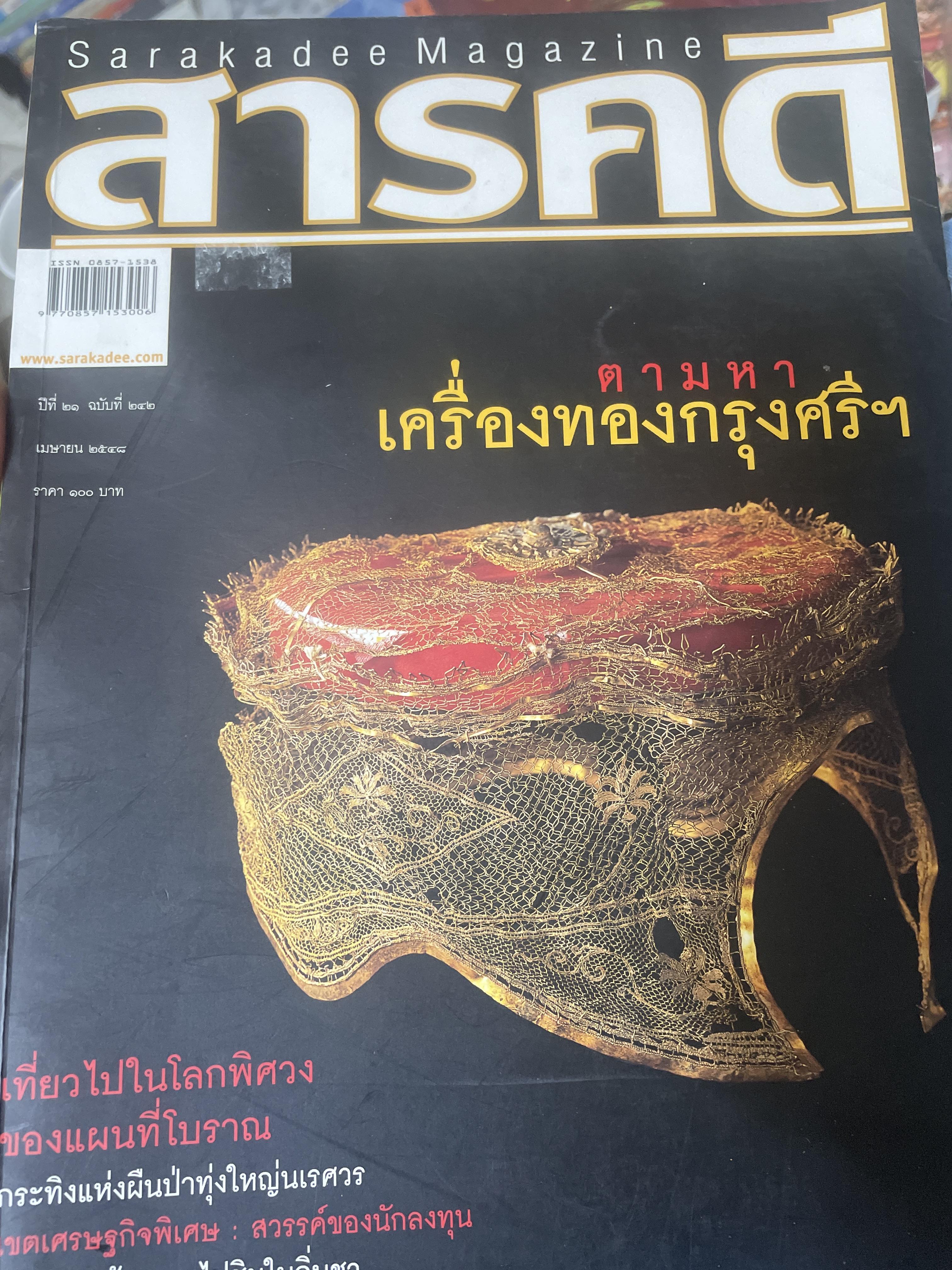 ตามหา เครื่องทองกรุงศรี ฯ 2,090 กรัม