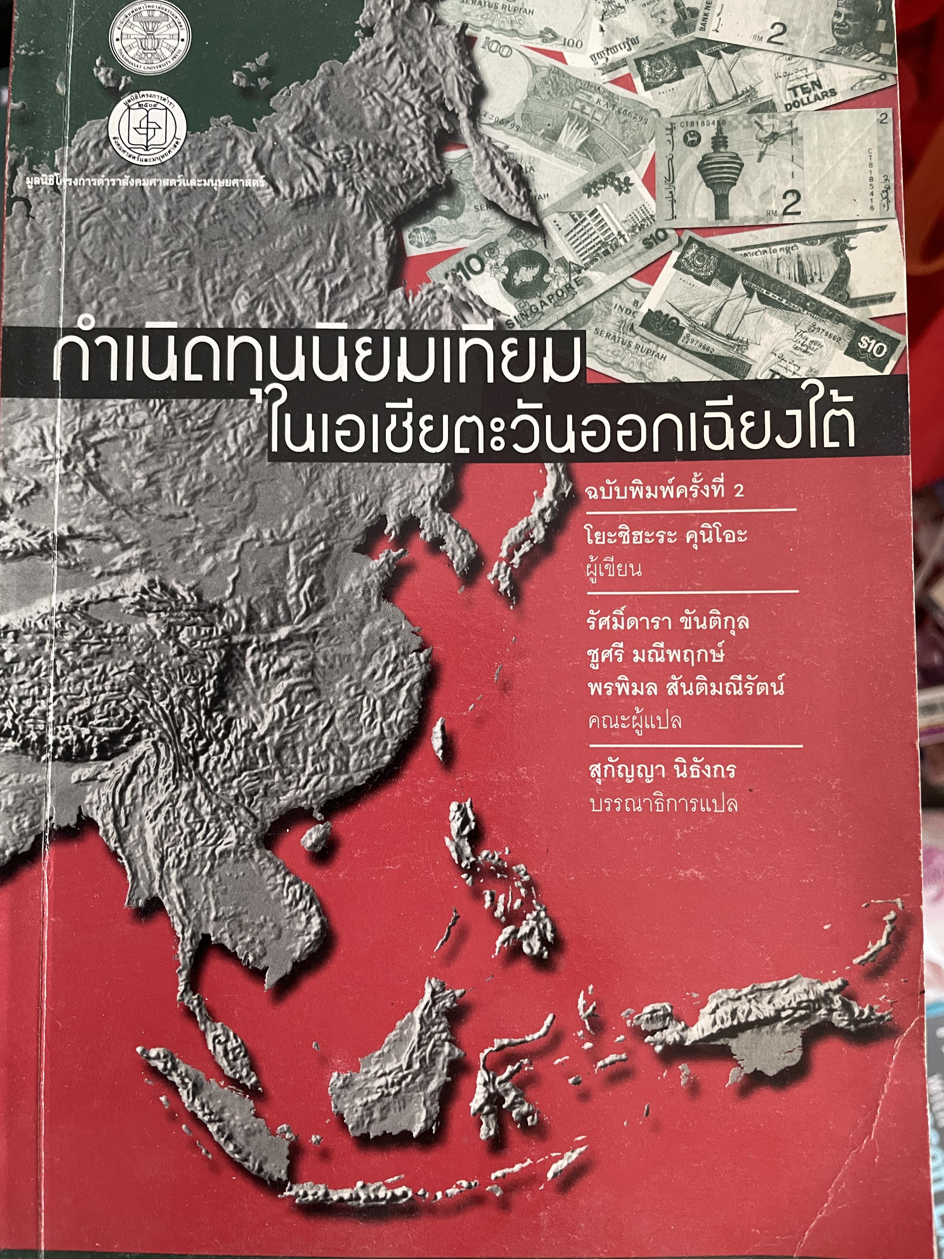 กำเนิดทุนนิยมเทียม ในเอเซียตะวันออกเฉียงใต้ ผู้เขียน โยะชิฮะระ คูนิโอะ 0 กก.