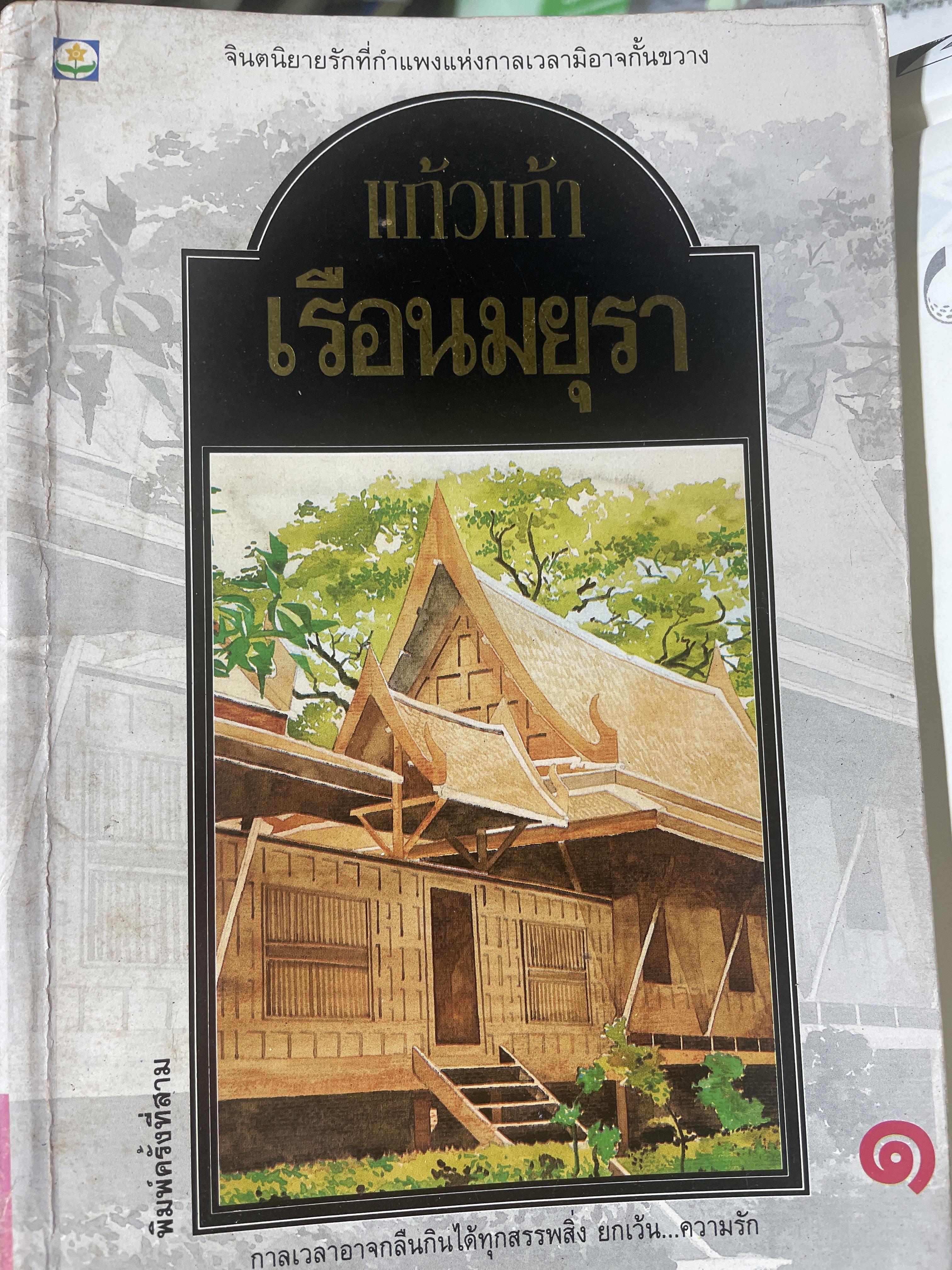 แก้วเก้า เรือนมยุรา เล่ม 1-2 รวม 2 เล่ม 4,500 กรัม