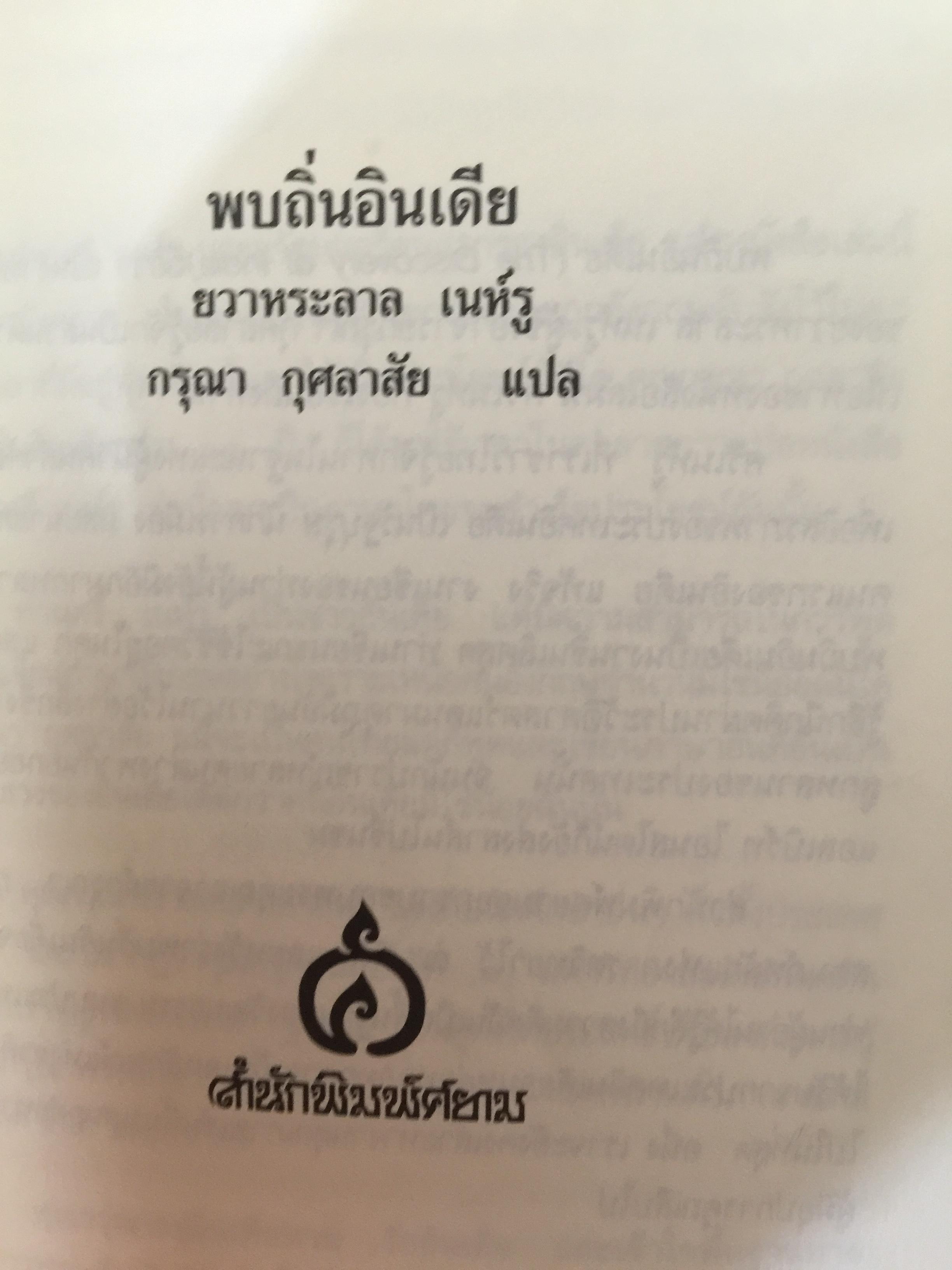 พบถิ่นอินเดีย. ผู้เขียน ยวาหระลาล เนห์รู ผู้แปล กรุณา กุศลาสัย 0 กก.