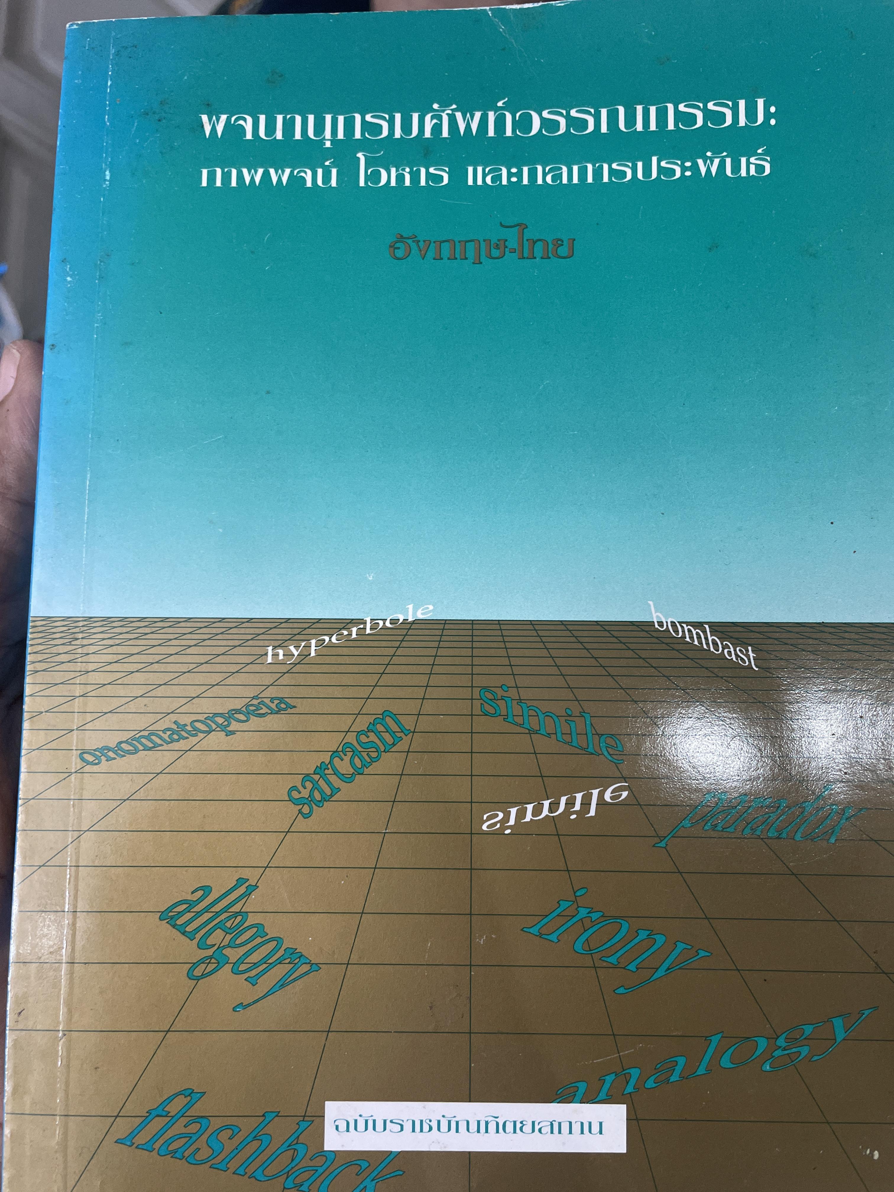 พจนานุกรมศัพท์วรรณกรรม(ภาษาไทย - อังกฤษ) : ภาพพจน์ โวหารและหลักการประพันธ์ 2,500 กรัม