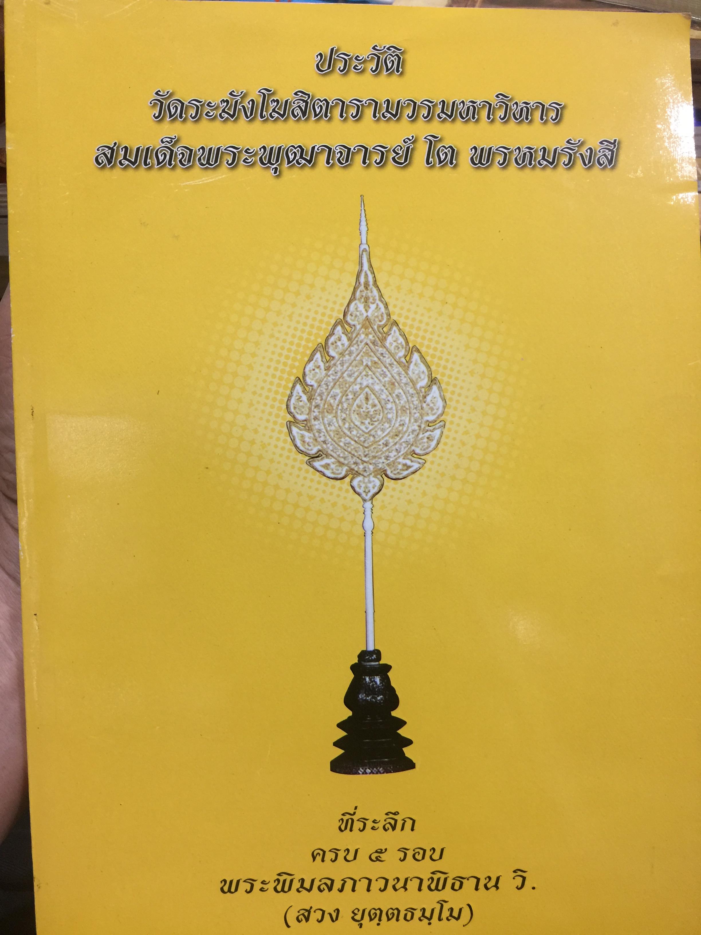 ประวัติ ว้ดระฆังโฆสิตารามวรมหาวิหาร. สมเด็จพระพุฒาจารย์ โต พรหมรังสี 0 กก.