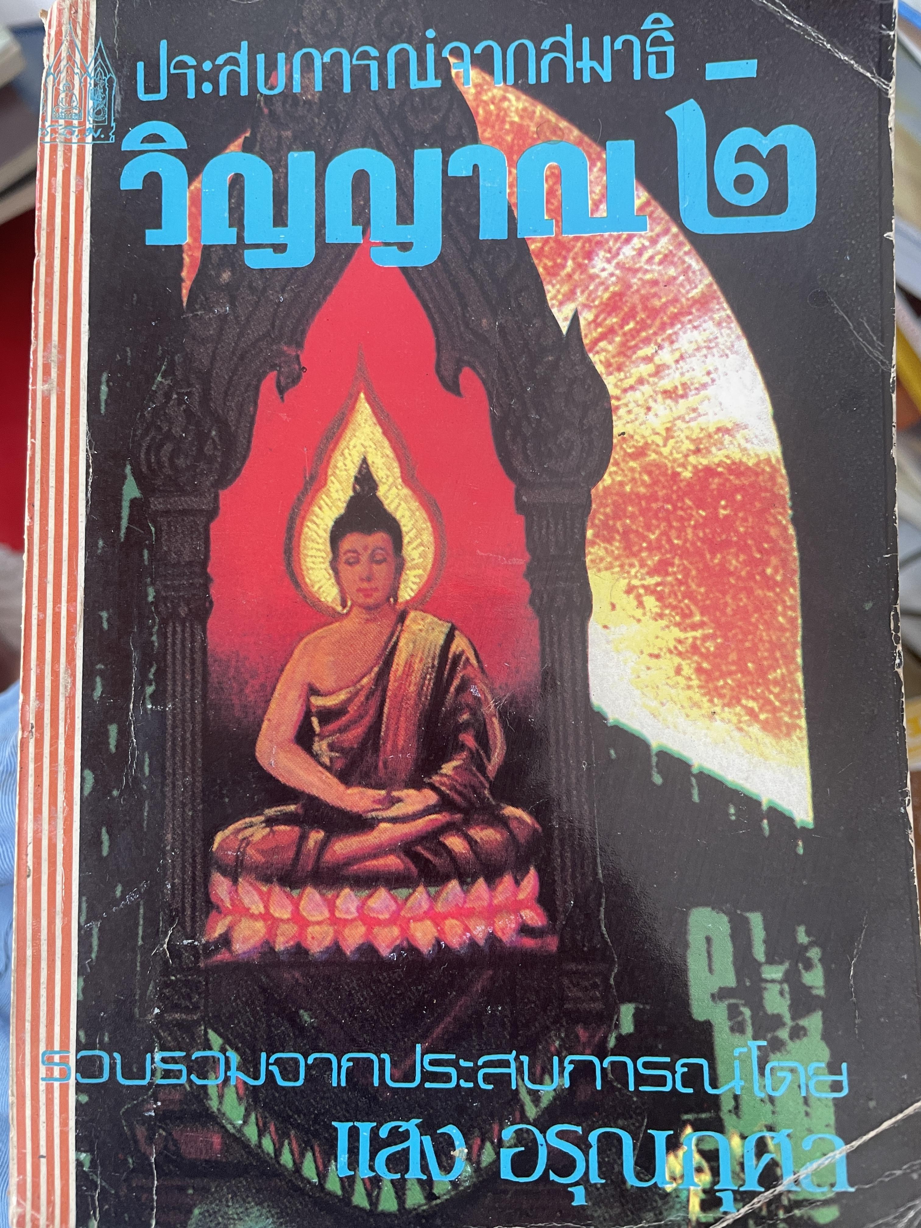 ประสบการณ์จากสมาธิ-วิญญาณ 2 รวบรวมจากประสบการณ์ของ แสง อรุณกุศล 900 กรัม
