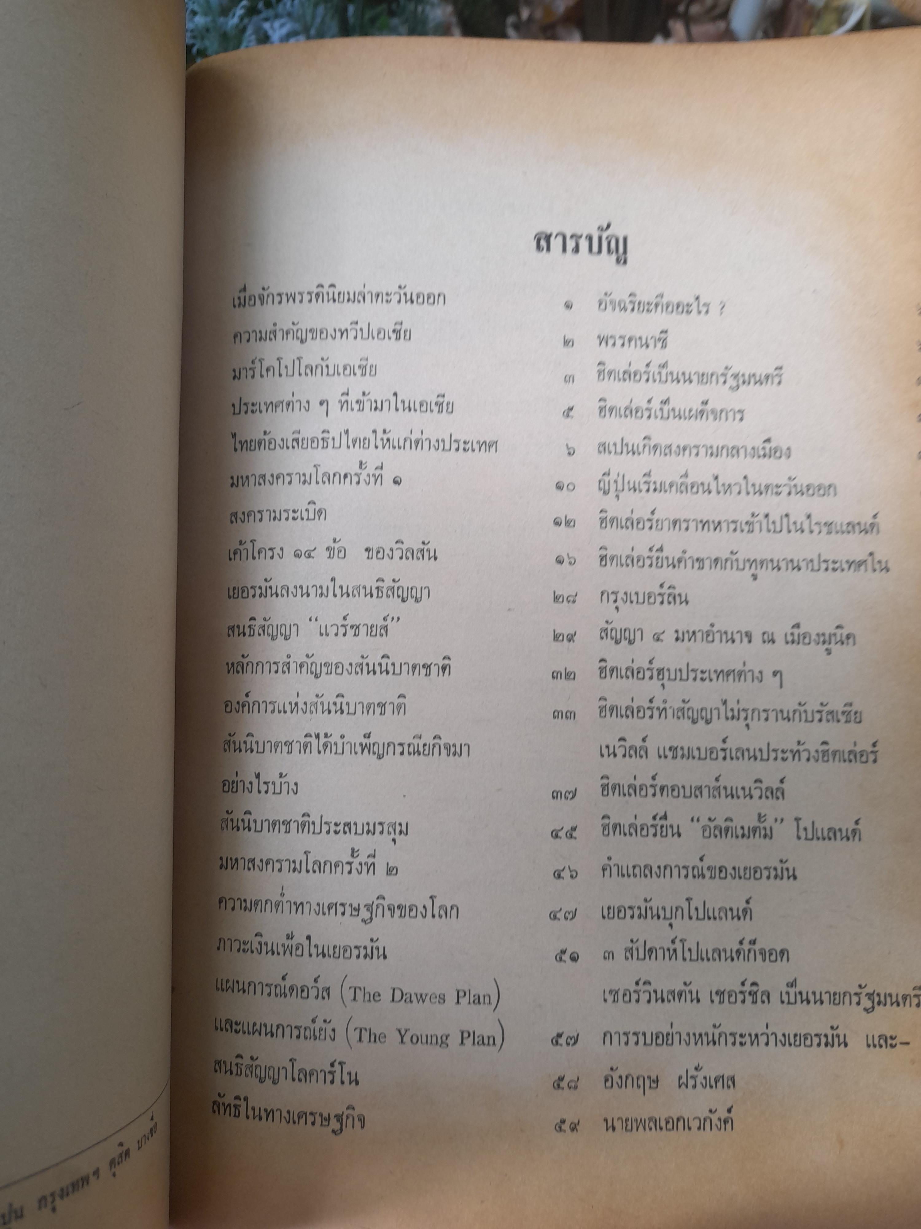 สารคดีหลังสงครามโลกครั้งที่ 2 จนถึงยุคปฏิรูป โดย วิเทศกรณีย์ หนังสือบันทึกประวัติศาสตร์ไว้อย่างละเอียด