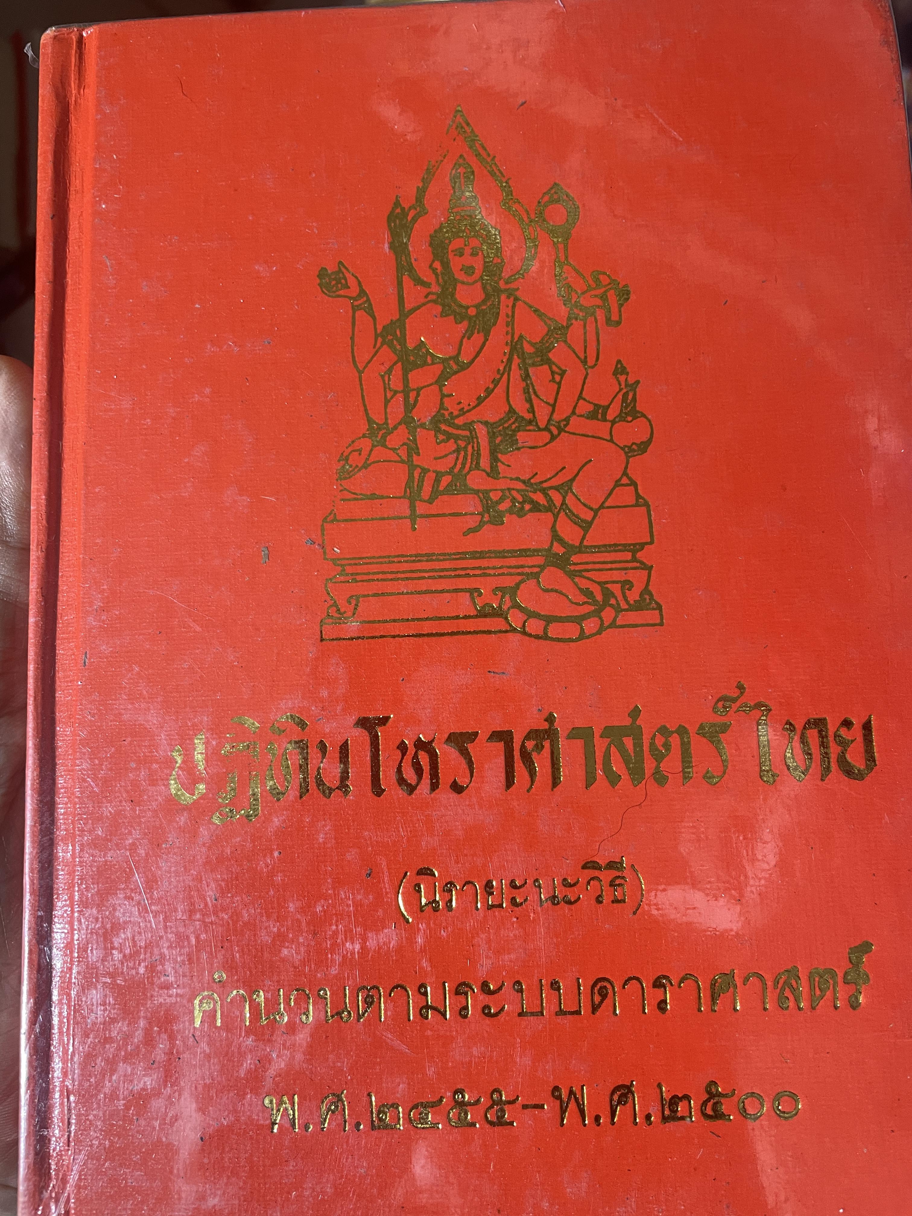 ปฎิทินโหราศาสตร์ไทย (นืรายะนะวิธี) คำนาณตามระบบดาราศาสตร์ พ,ศ.2455-2500 4 กก.