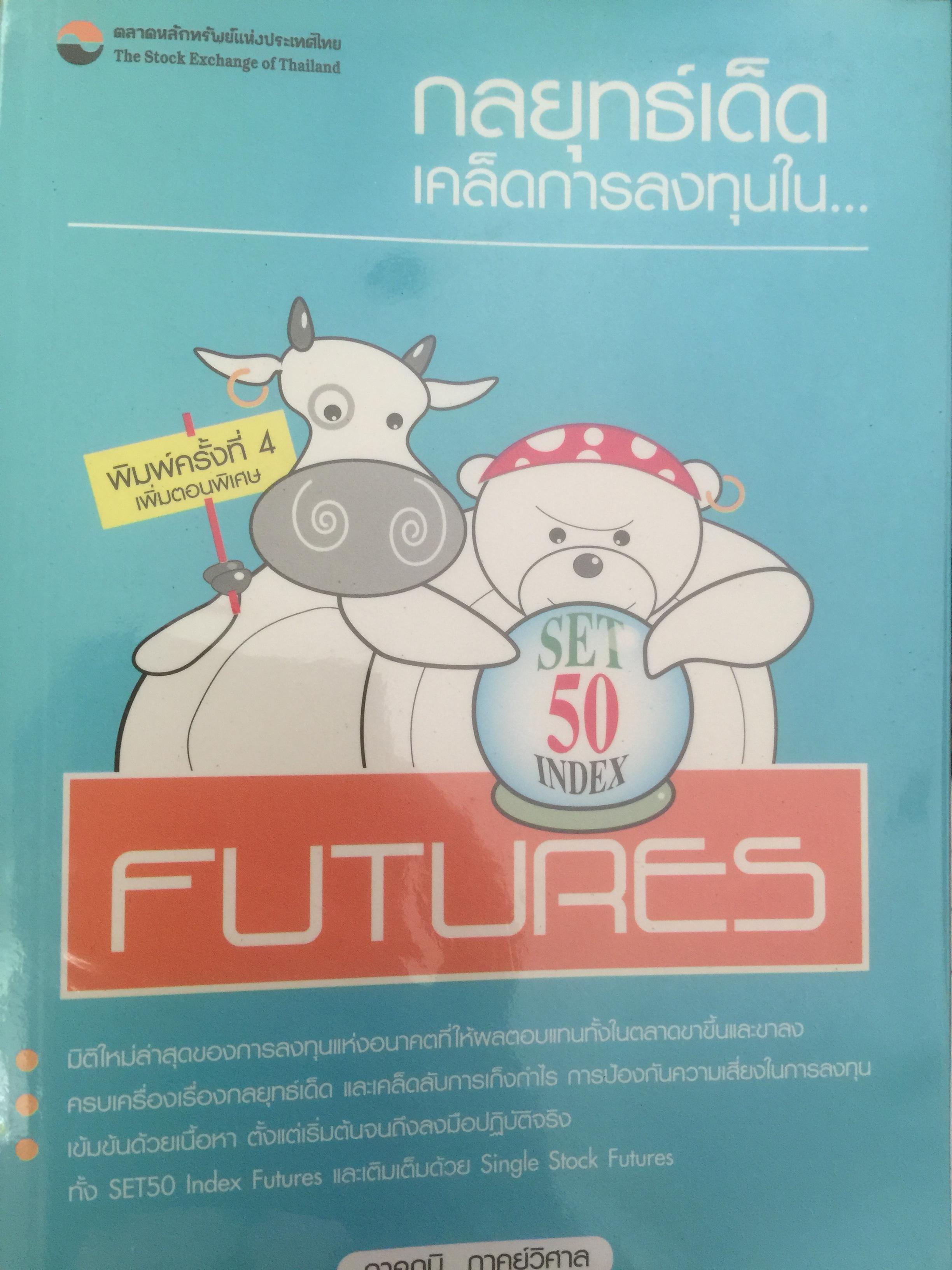 กลยุทธ์เด็ด เคล็ดการลงทุนใน SET 50 index futures ผู้เขียน ภาคภูมิ ภาคย์วิศาล จัดพิมพ์โดย ตลาดหลักทรัพย์แห่งประเทศไทย 800 กรัม