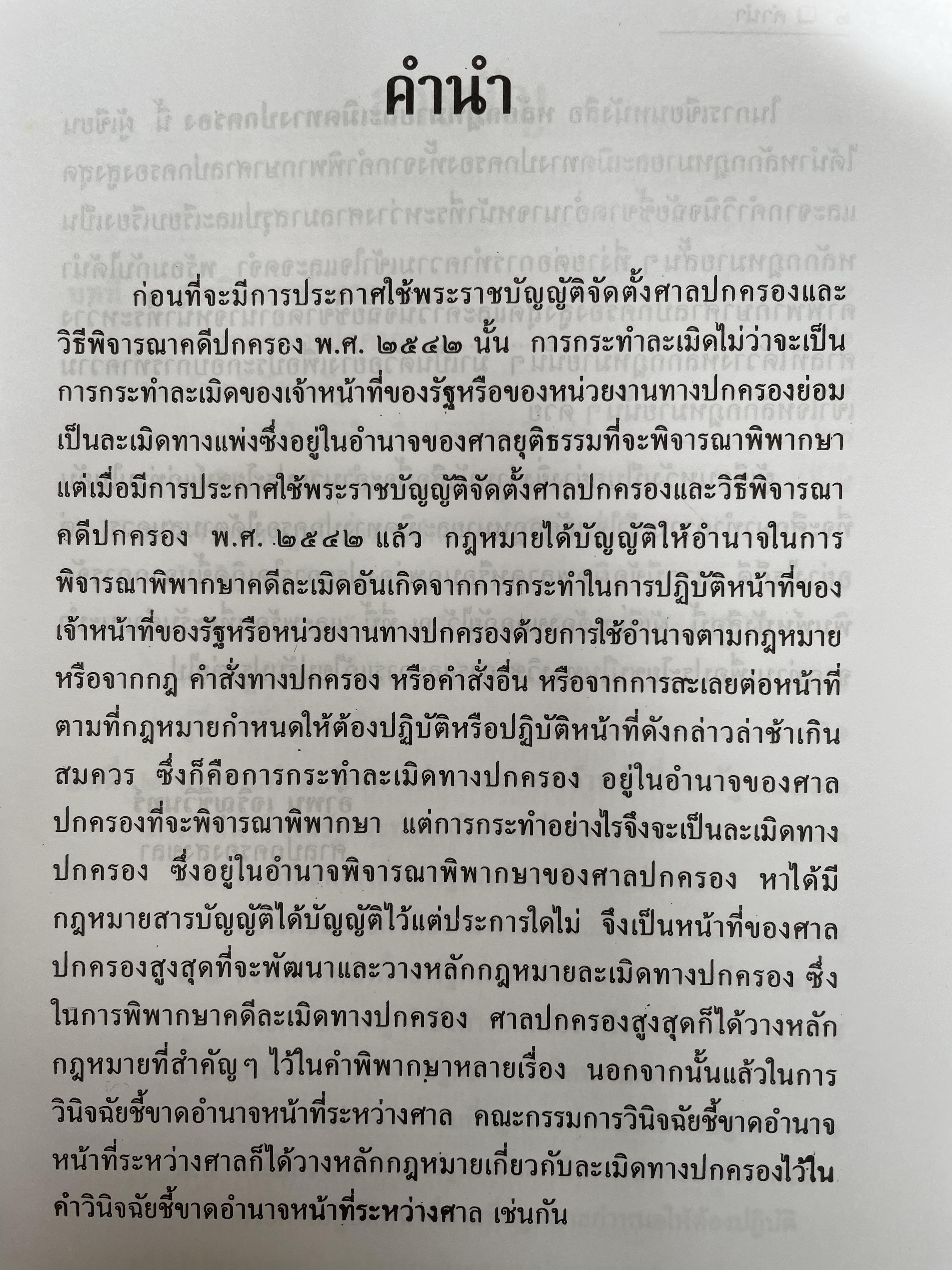 หลักกฎหมายละเมิดทางปกครอง การกระทำละเมิดทางปกครองของเจ้าหน้าที่ของรัฐ การกระทำละเมิดทางปกครองของหน่วยงานทางปกครอง ควมรับผิด กำหนดเวลาฟ้องคดี ผู้เขียน อำพน เจริญชีวินทร์ ศาลปกครองสงขลา 0 กก.