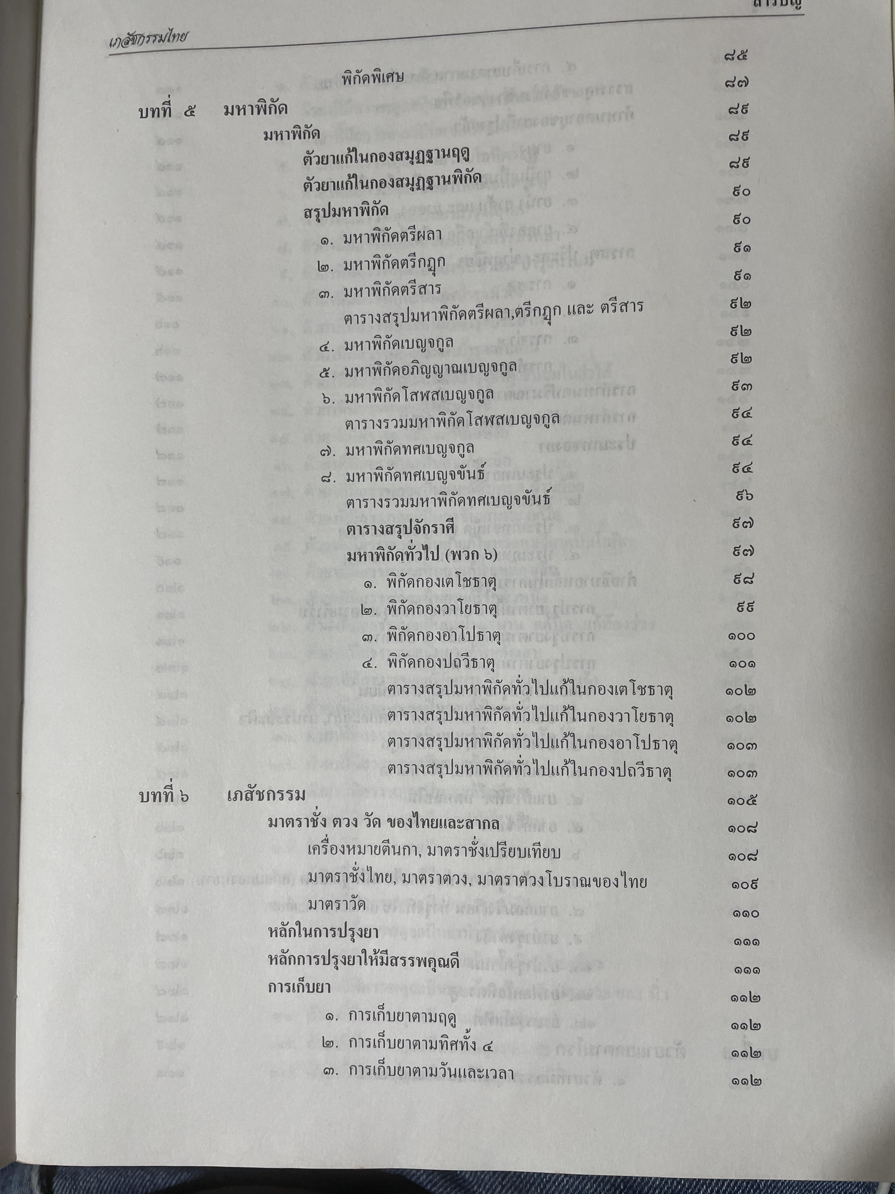 เภสัชกรรมไทยรวมสมุนไพร ฉบับปรับปรุงใหม่ โดน วุฒิ วุฒิธรรมเวช เป็นหนังสือมือสองเล่มใหญ่สภาพดี 4,500 กรัม