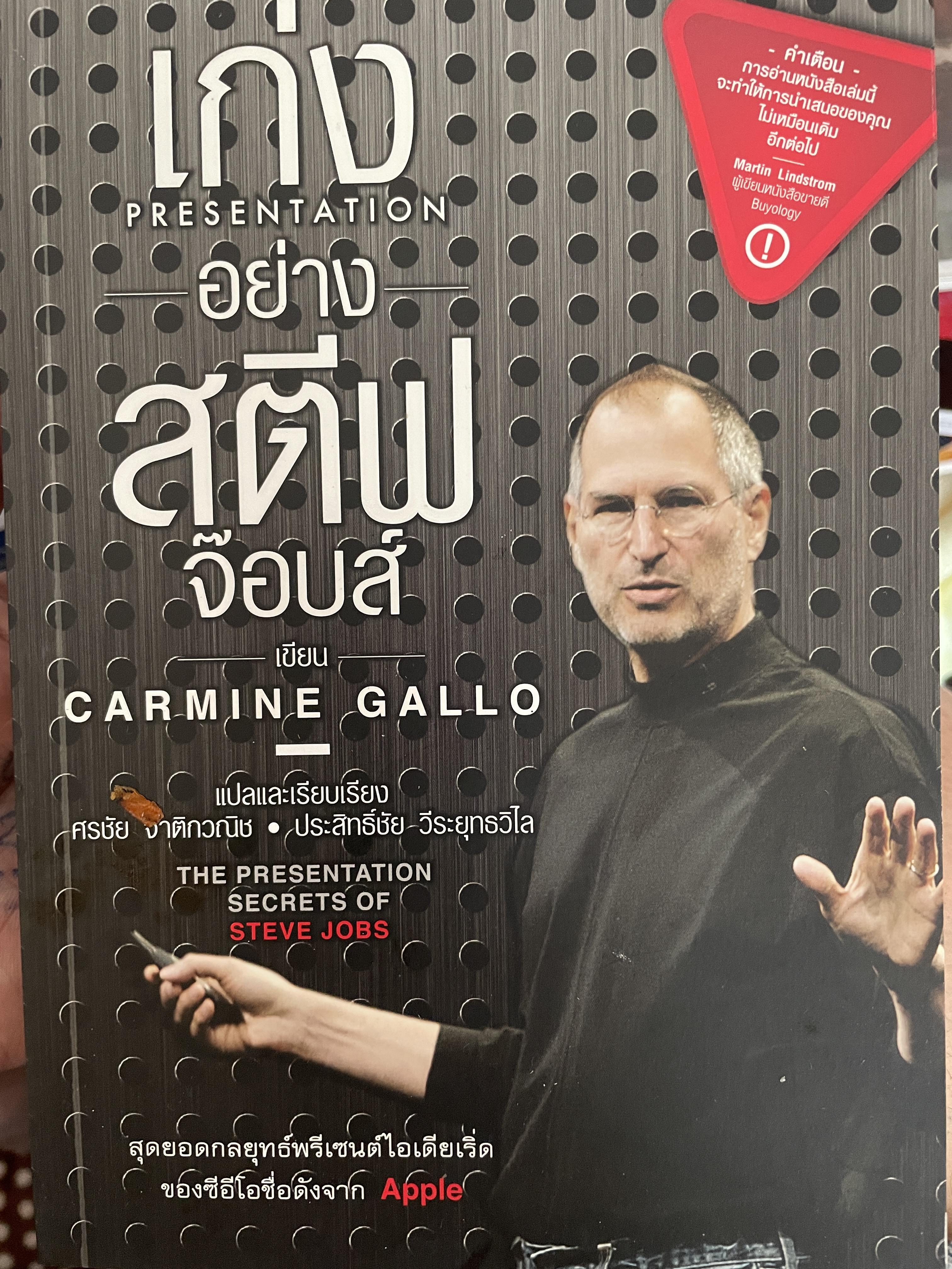 เก่งอย่างสตีฟจ๊อบส์ PRESENTATION ผู้เขียน CARMINE. GALLO. แปลและเรียบเรียงโดย ศรชัย จาติกวณิช 2 กก.