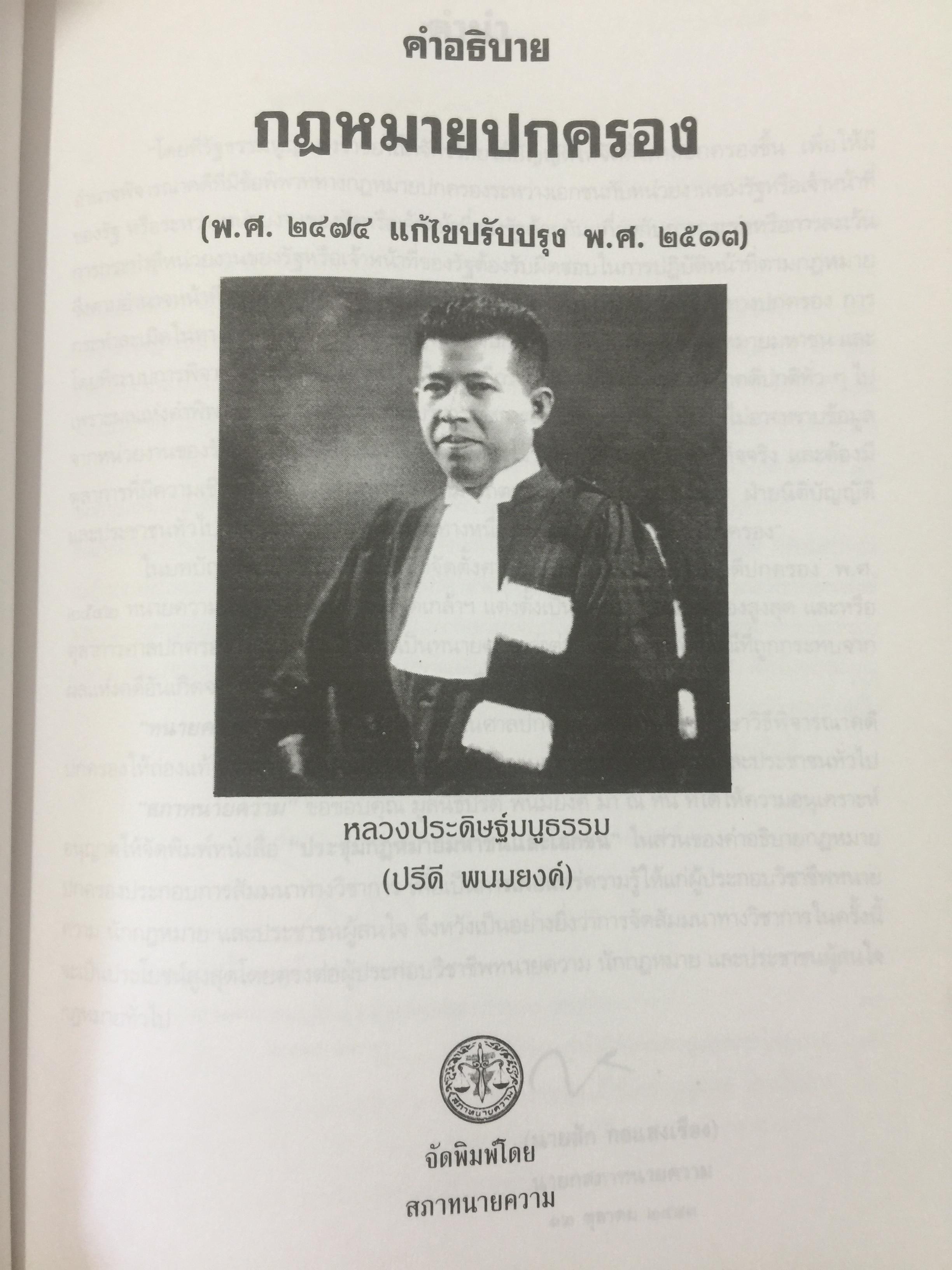 คำอธิบาย กฎหมายปกครอง ผู้เขียน หลวงประดิษฐ์มนูธรรม(ปรีดิ พนมยงค์) 0 กก.