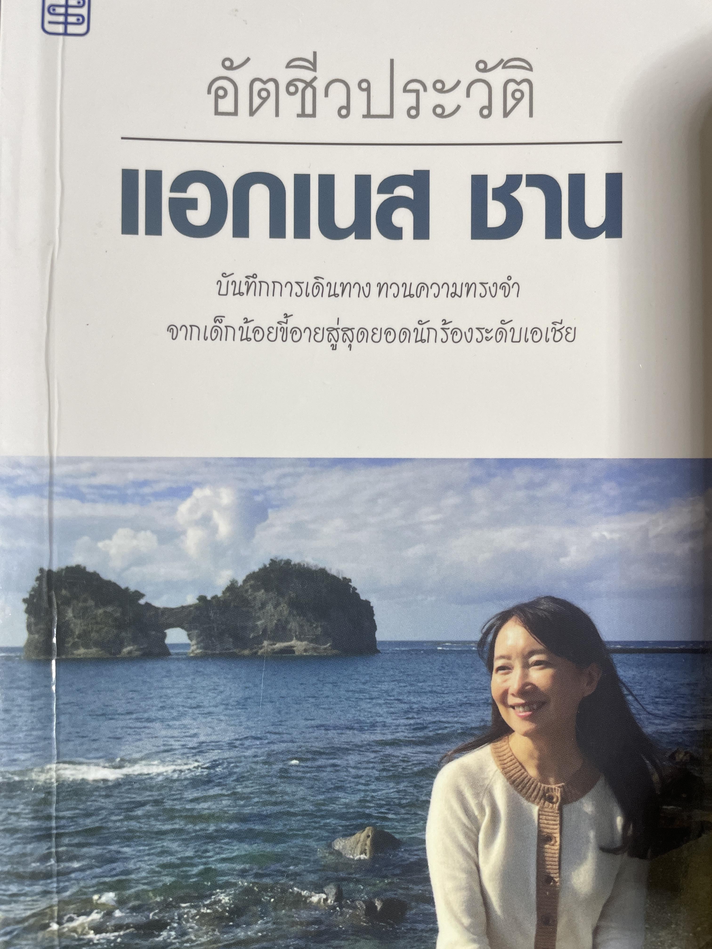 อัตชีวประวัติ แอกเนส ชาน บันทึกการเดินทางตามความทรงจำ จากเด็กน้อยลขี้อายสู่สุดยอดนักร้องระดับเอเซีย 1,700 กรัม
