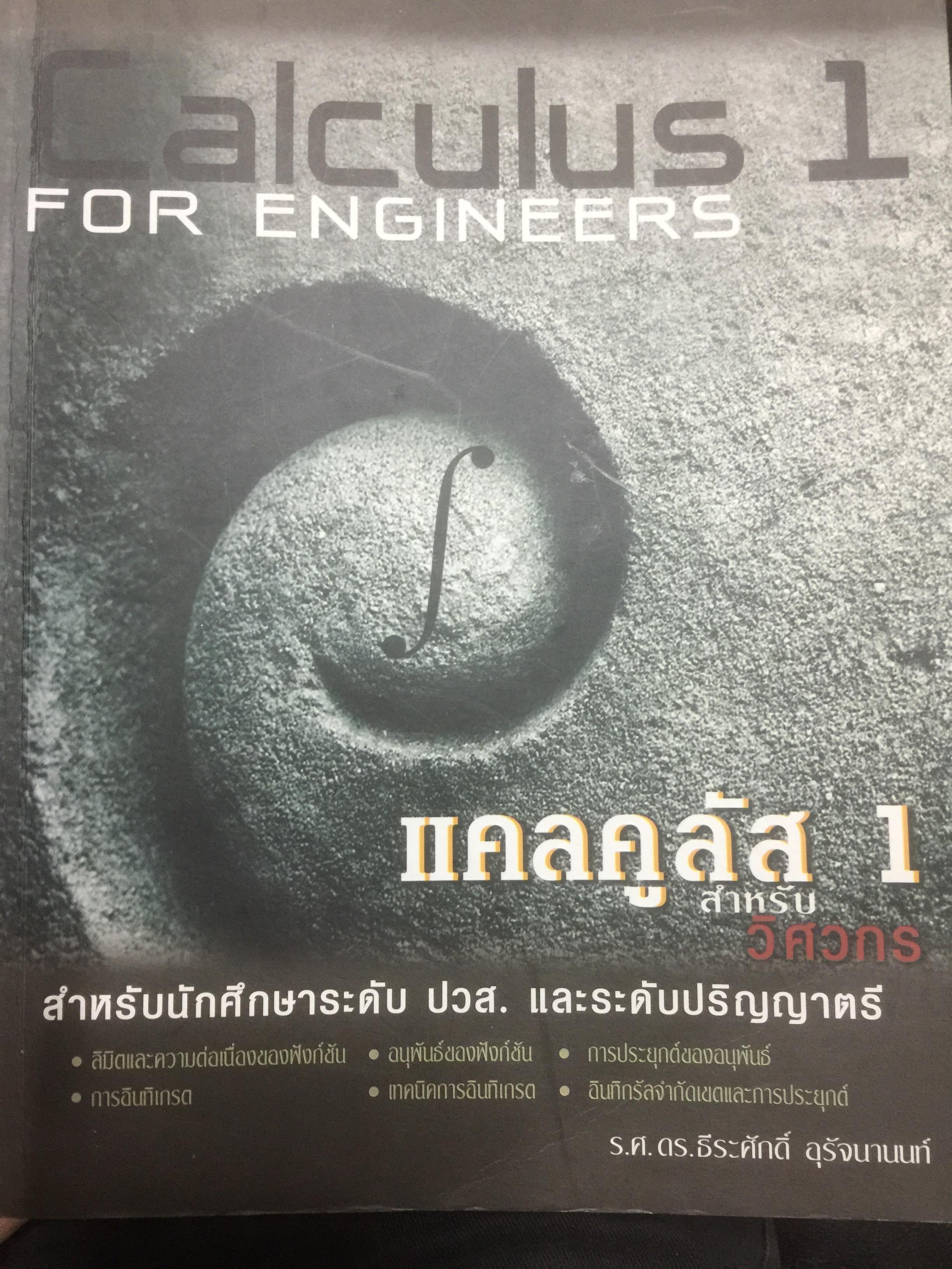 แคลคูลัส 1. Calculus 1. For Engineers สำหรับวิศวกร นักศึกษาระดับ ปวส. และระดับปริญญาตรี ผู้เขียน รศ.ดร.ธีระศักดิ์ อุรัจนานนท์ 0 กก.