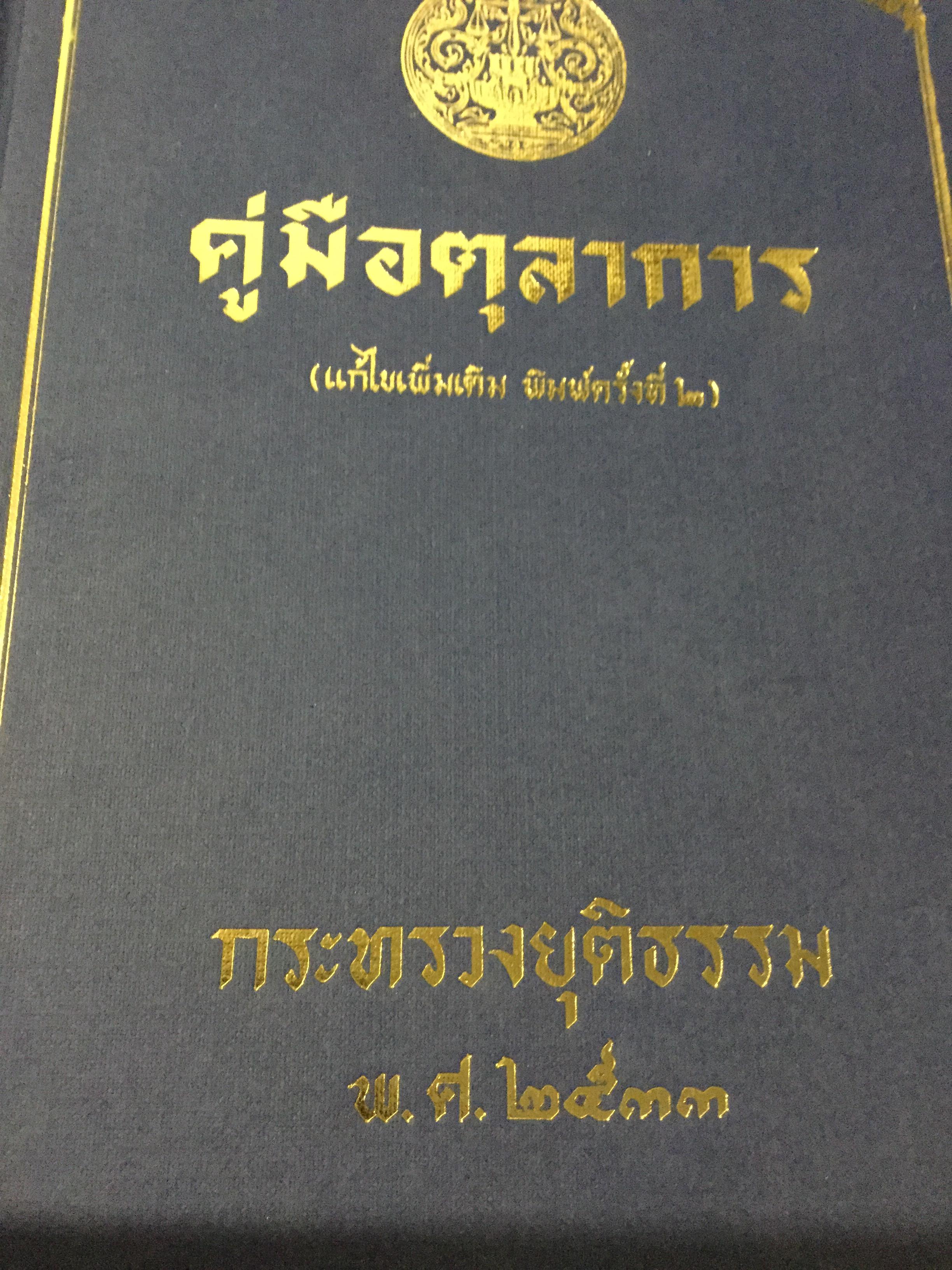 คู่มือตุลาการ (แก้ไขเพิ่มเติม พิมพ์ครั้งที่ 2) กระทรวงยุติธรรม พ.ศ.2533 0 กก.