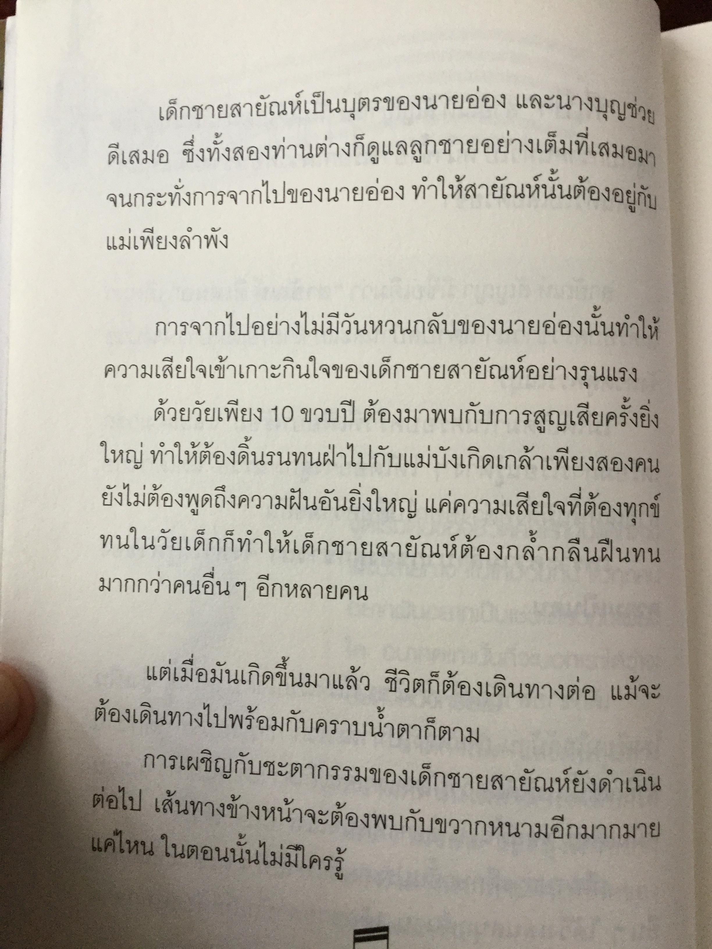 “พี่เป้า”สายัณห์ สัญญา. อัจฉริยะนักเพลง สุดยอดลูกทุ่งไทย ขวัญใจคนเดิม. รักสัญญาน้อยแต่ขอให้รักนานฯ ผู้เขียน นิธิ นิมิตรบุตร 700 กรัม